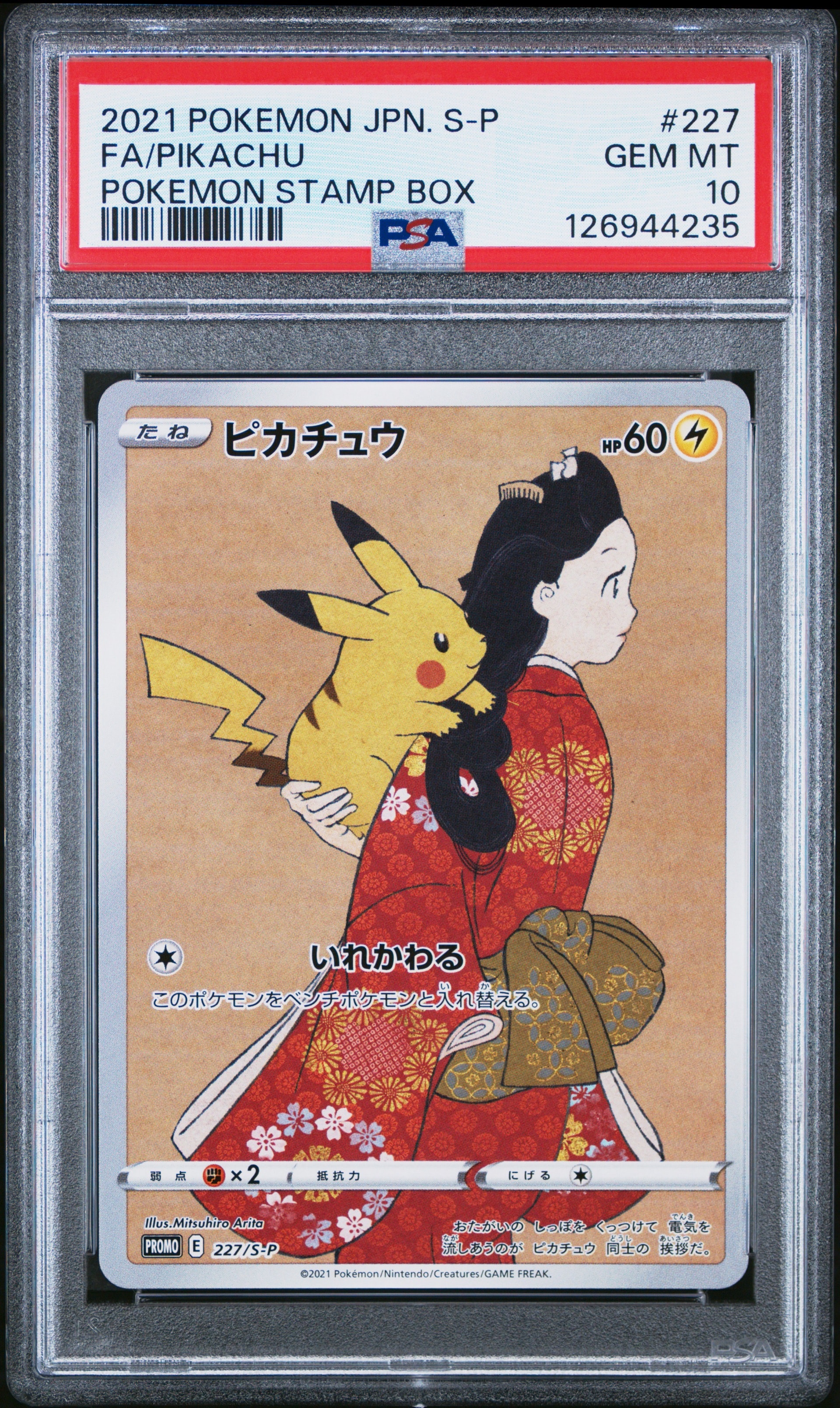ピカチュウ: プロモ[S-P 227](プロモーションカード 「ポケモン切手BOX 見返り美人・月に雁セット」)