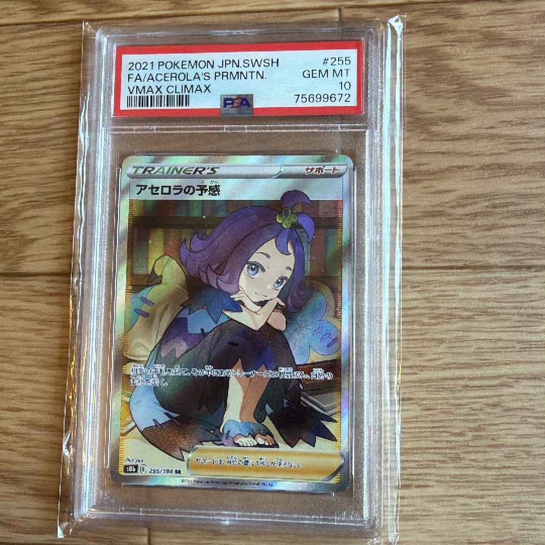 アセロラの予感 SR[S8b 255/184](ハイクラスパック「VMAX
