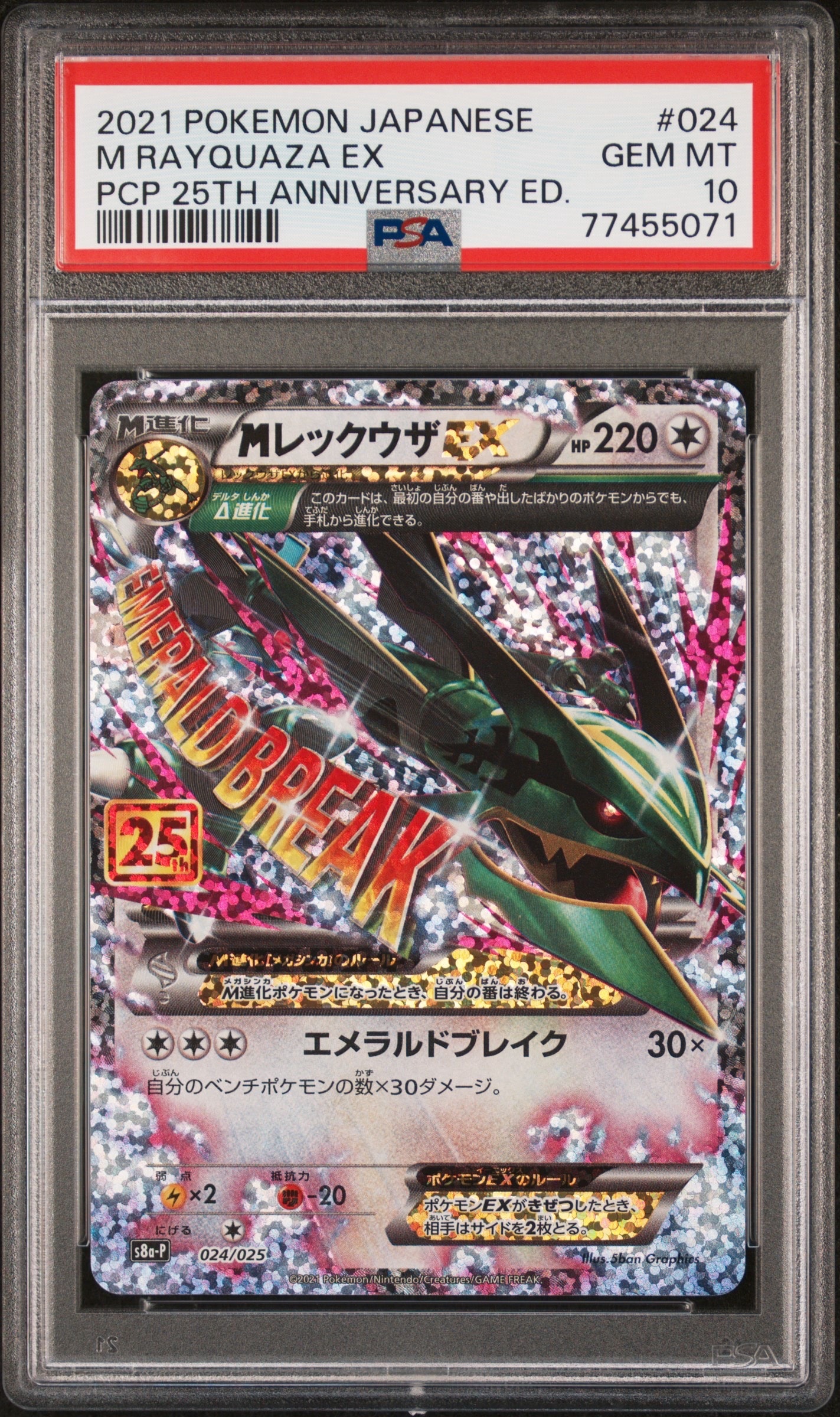 PSA10】MレックウザEX: プロモ[S8a-P 024/025](プロモカードパック