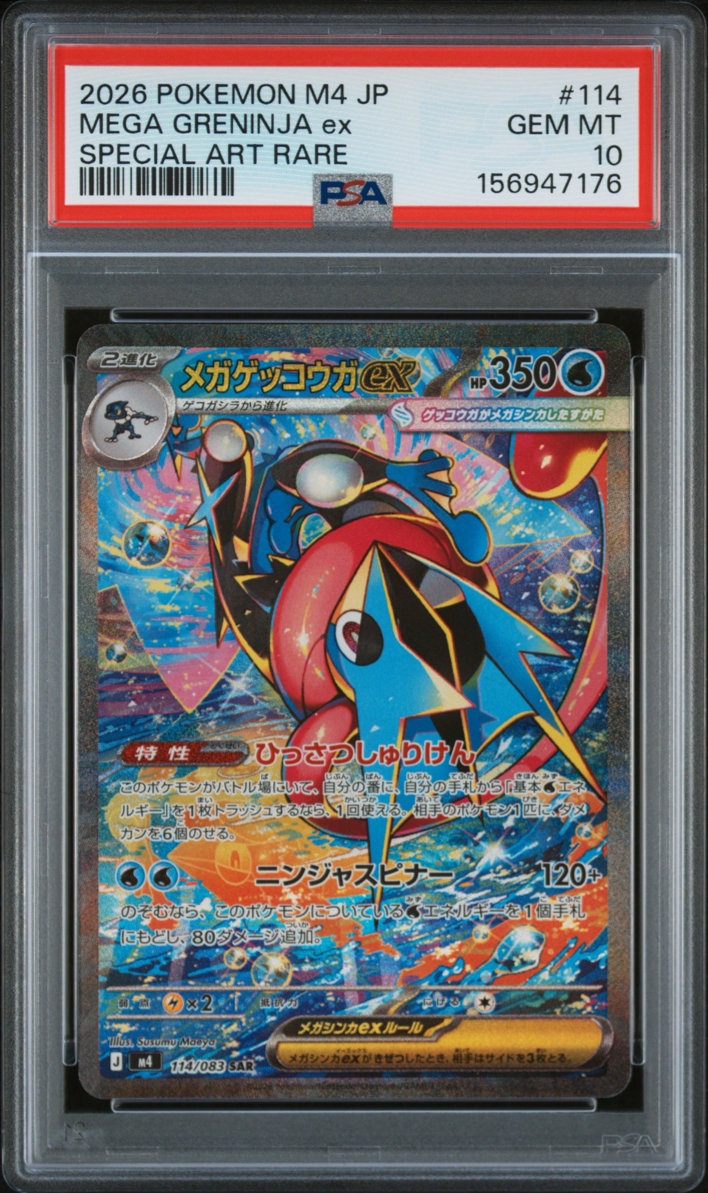 メガゲッコウガex SAR [M4 114/083](拡張パック「ニンジャスピナー」)