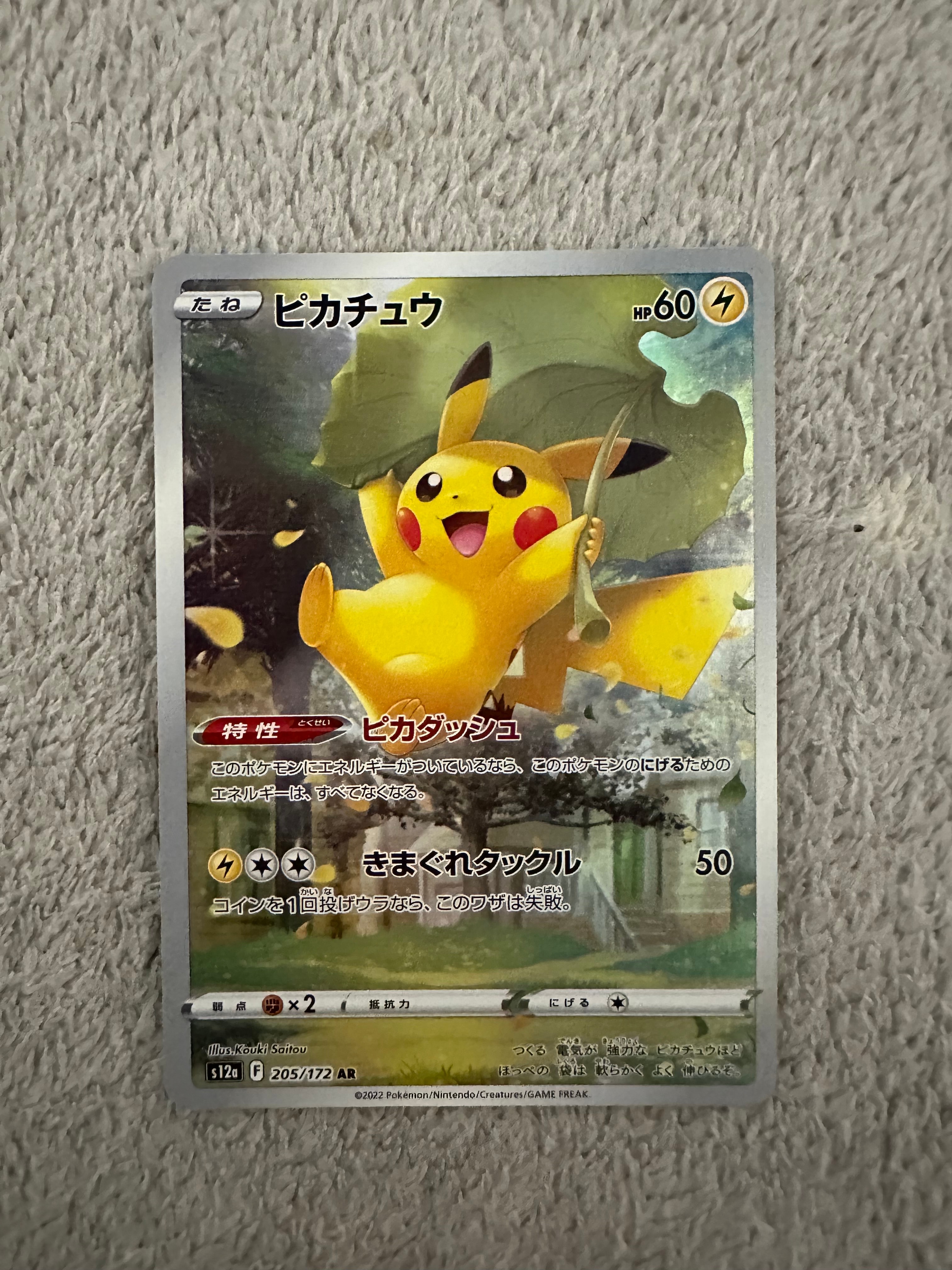 ピカチュウ AR[s12a 205/172](ハイクラスパック「VSTARユニバース」)