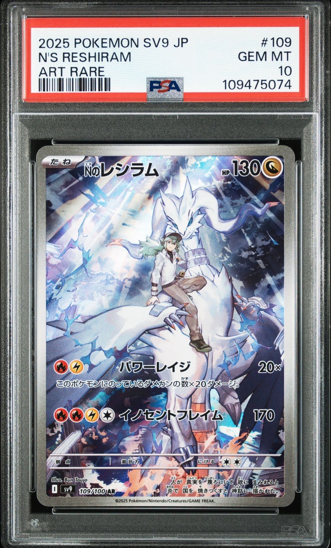 Nのレシラム AR [SV9 109/100](拡張パック「バトルパートナーズ」)