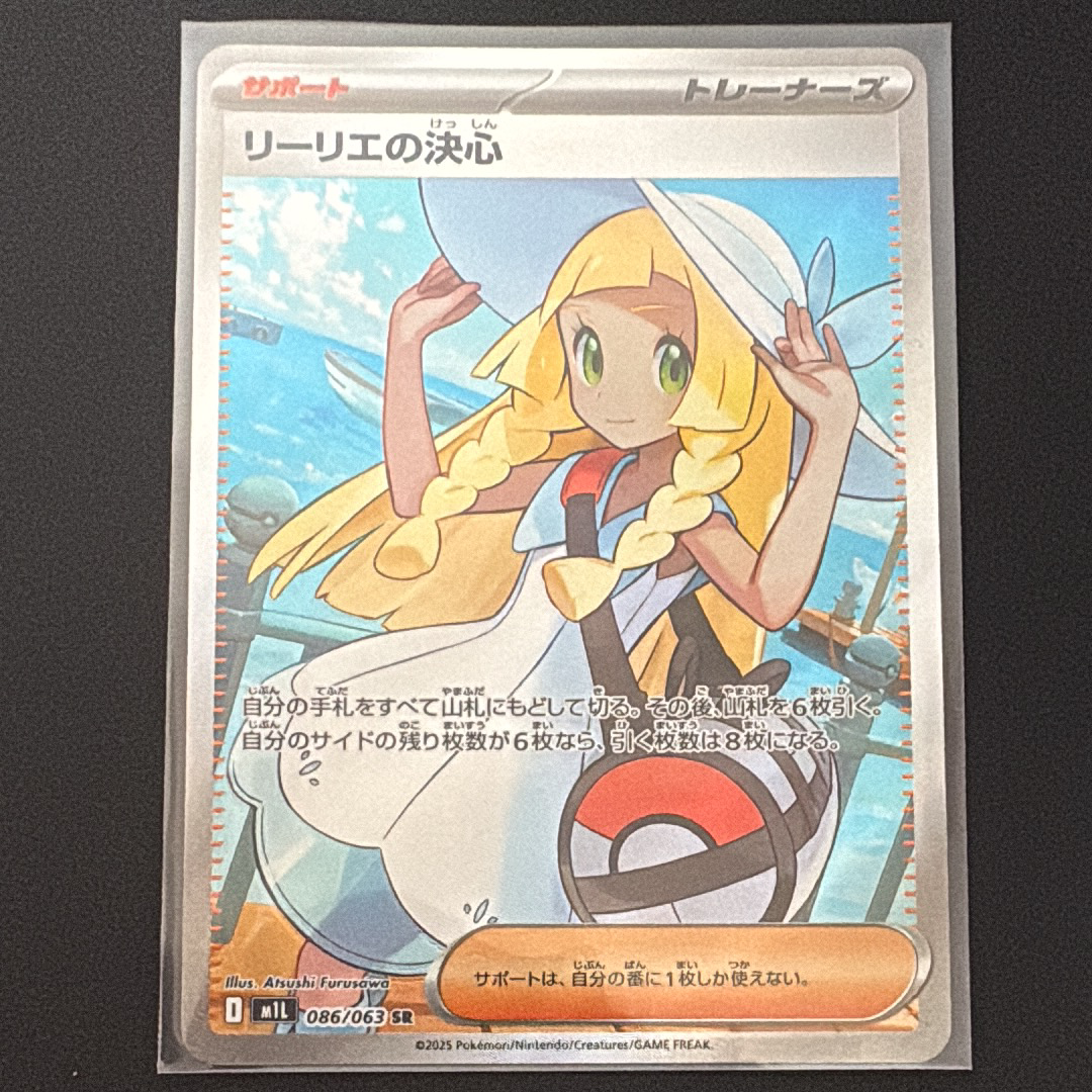 リーリエの決心 SR [M1L 086/063](拡張パック「メガブレイブ」)