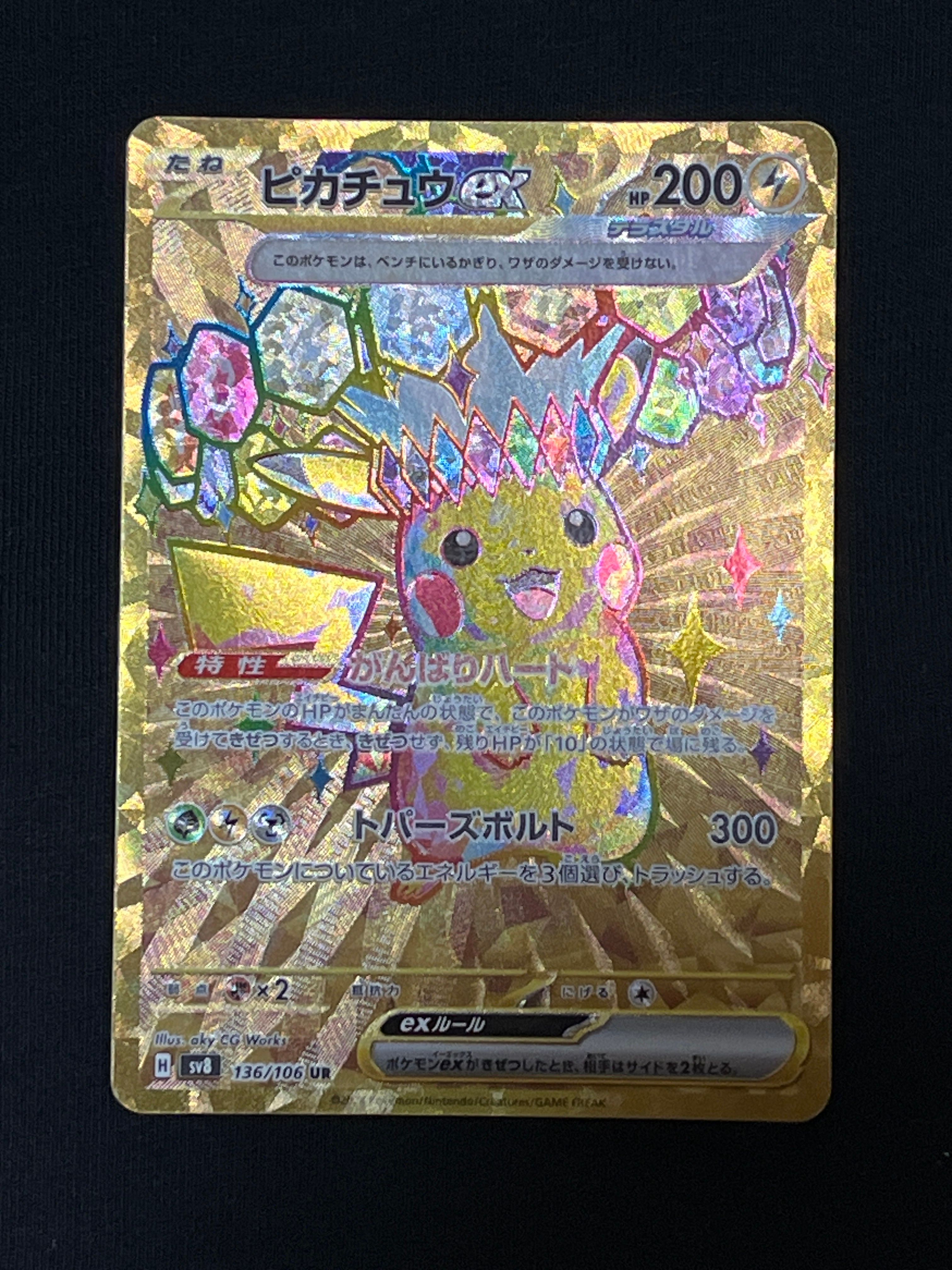 ピカチュウex UR [SV8 136/106](拡張パック「超電ブレイカー」)