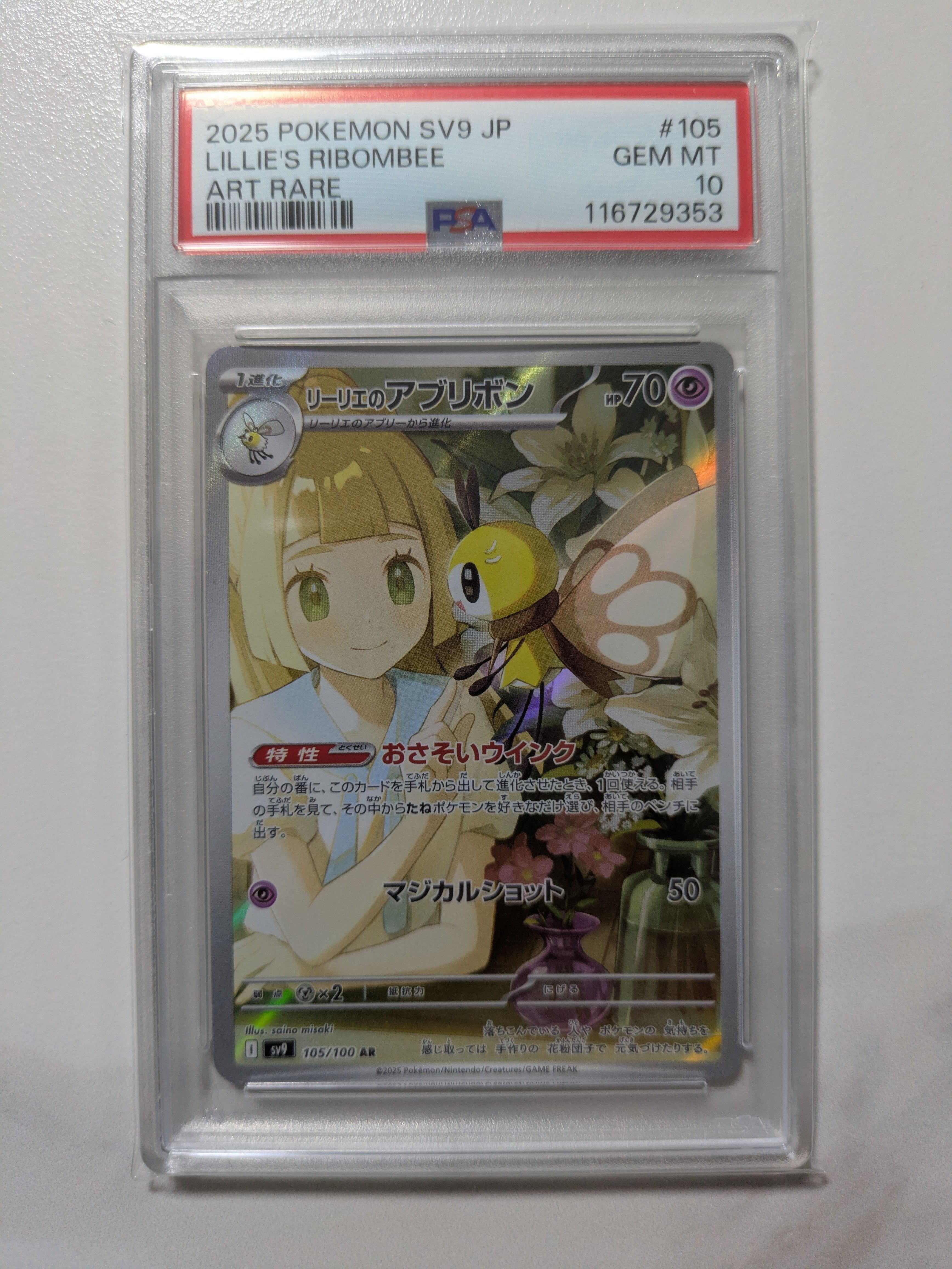 リーリエのアブリボン AR [SV9 105/100](拡張パック「バトルパートナーズ」)