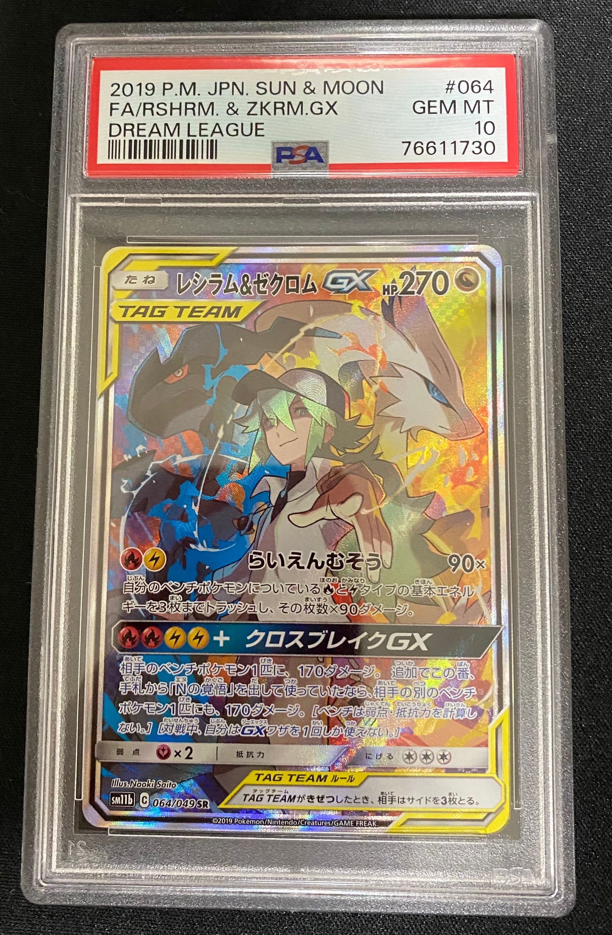 レシラム&ゼクロムGX (N) SR :SA [SM11b 064/049](強化拡張パック「ドリームリーグ」)