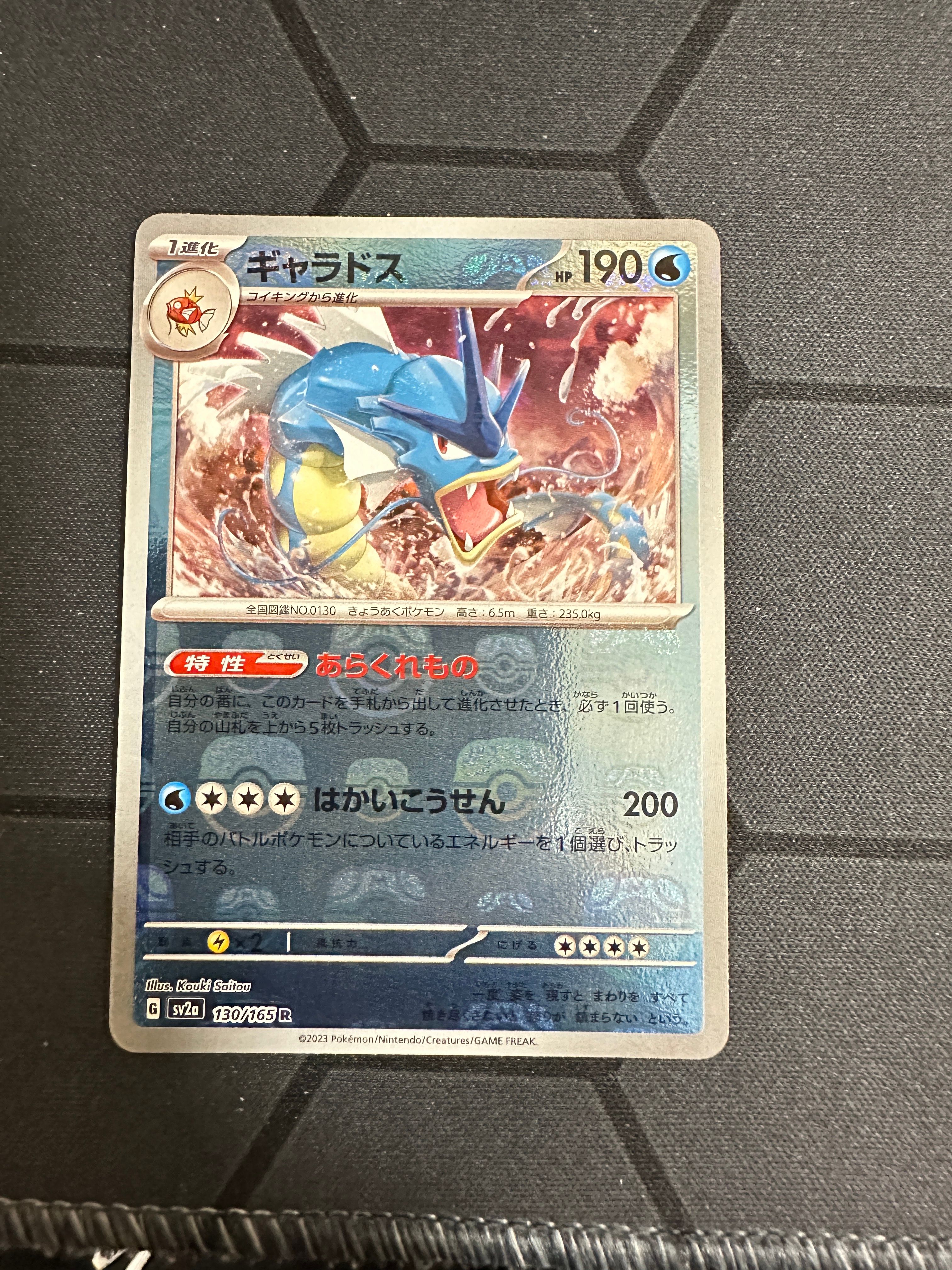 ギャラドス R: マスターボールミラー[SV2a 130/165](強化拡張パック「ポケモンカード151」)