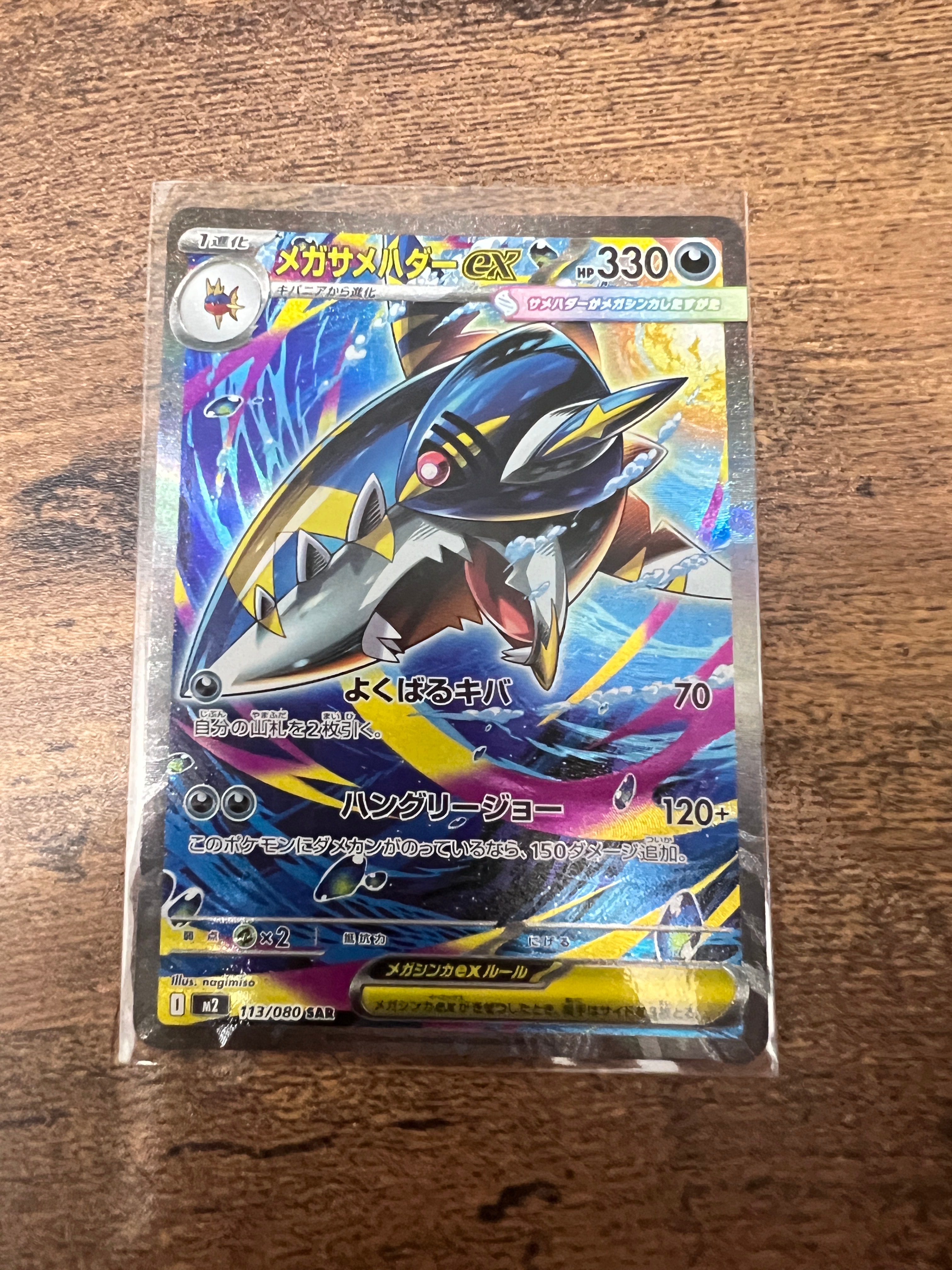 メガサメハダーex SAR [M2 113/080](拡張パック「インフェルノX」)