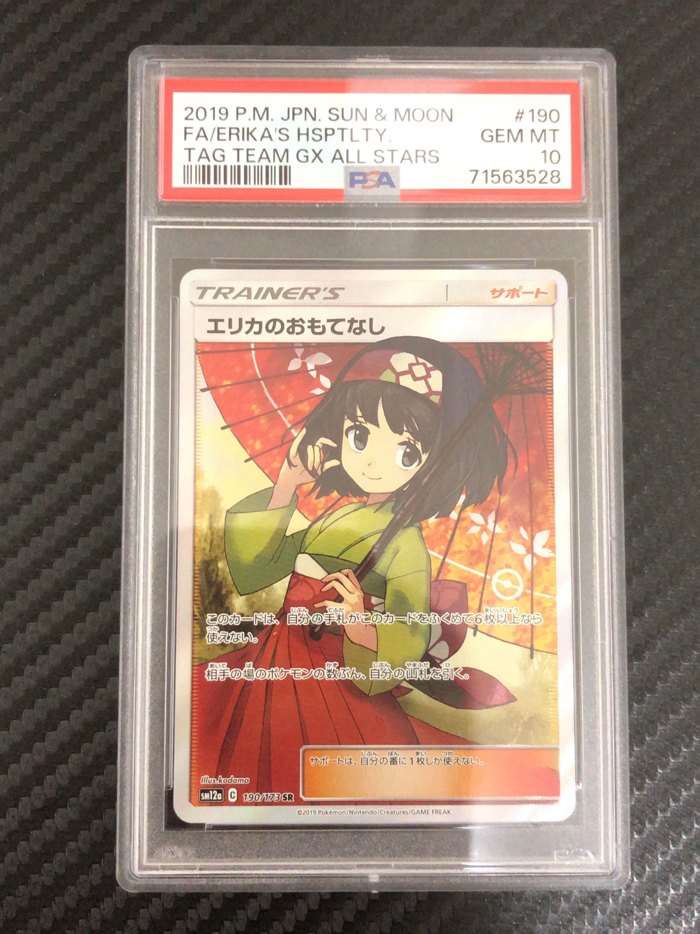 エリカのおもてなし SR[SM12a 190/173](ハイクラスパック「TAG TEAM GX タッグオールスターズ」)