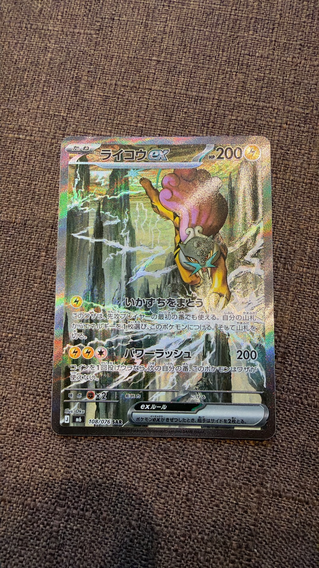 ライコウex SAR [M6 108/076](拡張パック「ストームエメラルダ」)