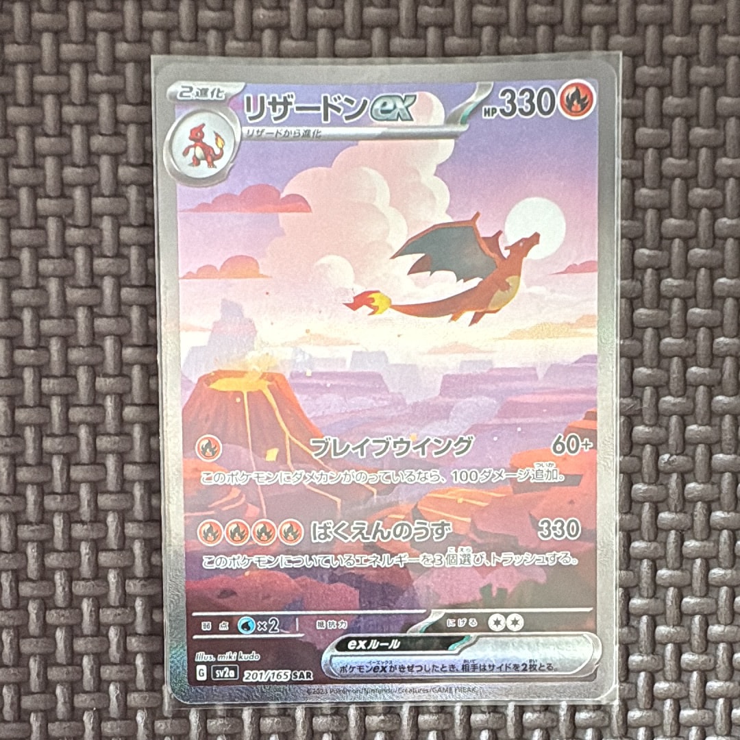 リザードンex SAR [SV2a 201/165](強化拡張パック「ポケモンカード151」)
