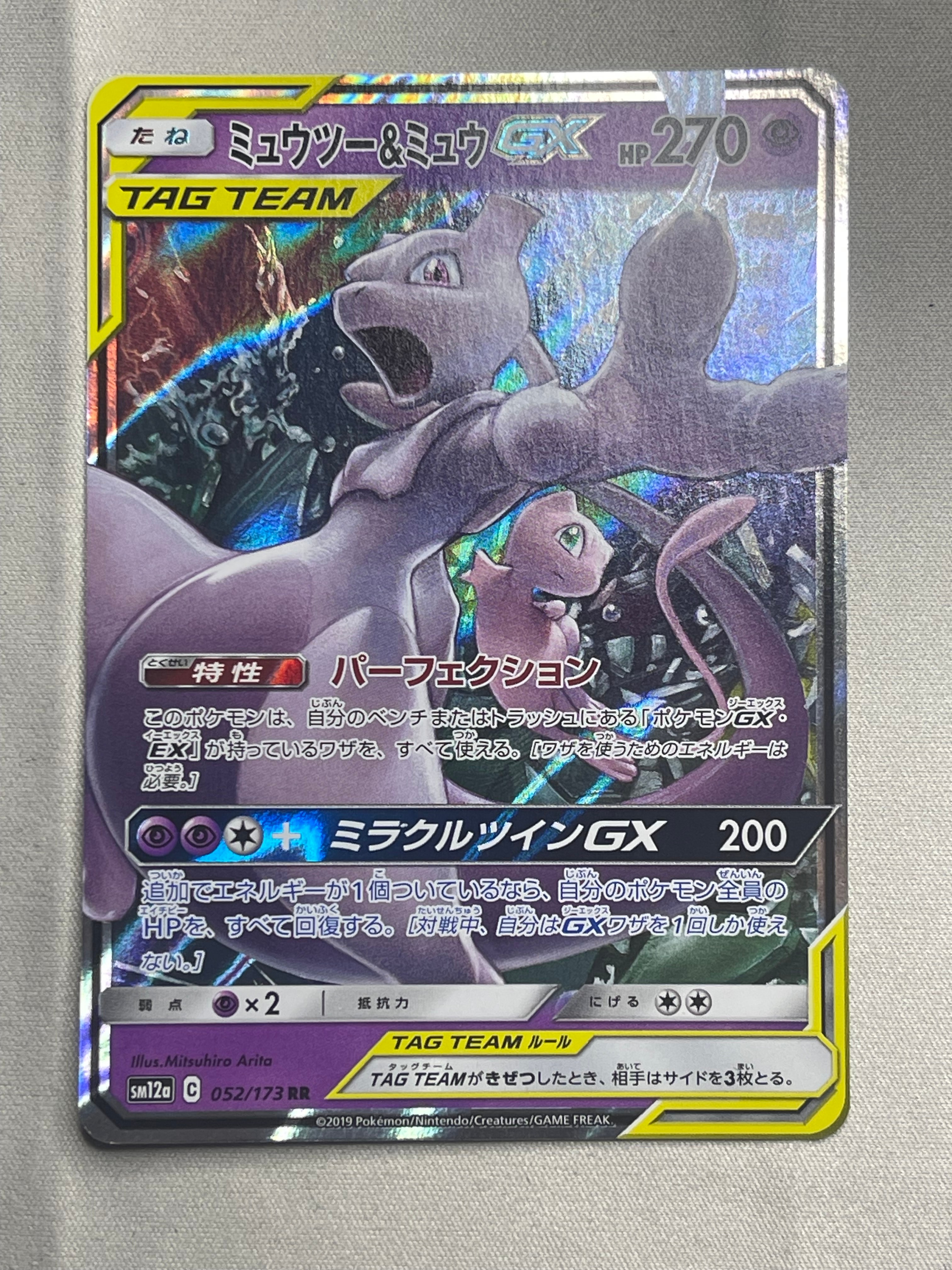 ミュウツー&ミュウGX RR [SM11 029/094](拡張パック「ミラクルツイン