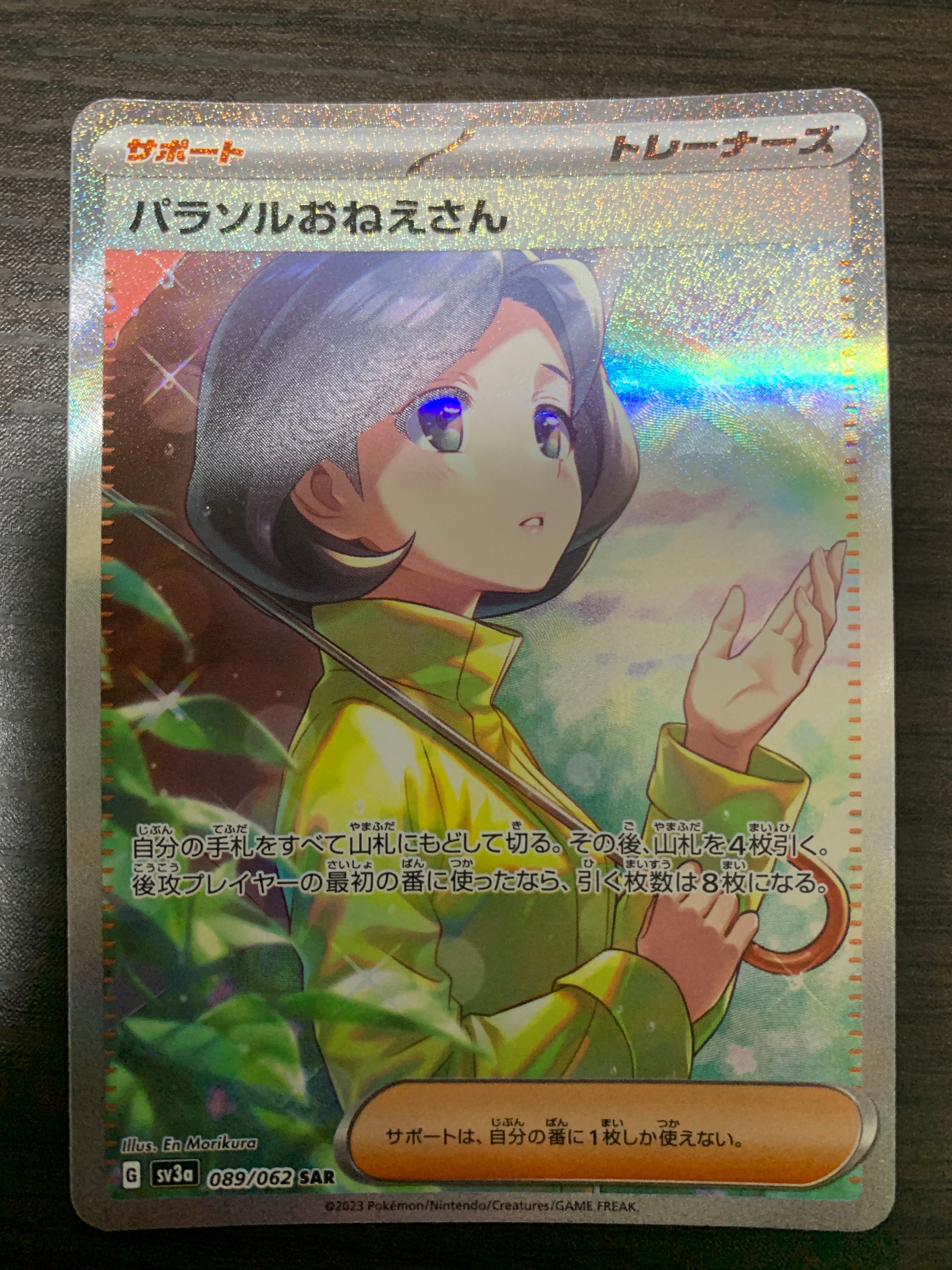 パラソルおねえさん SAR[SV3a 089/062](強化拡張パック「レイジングサーフ」)