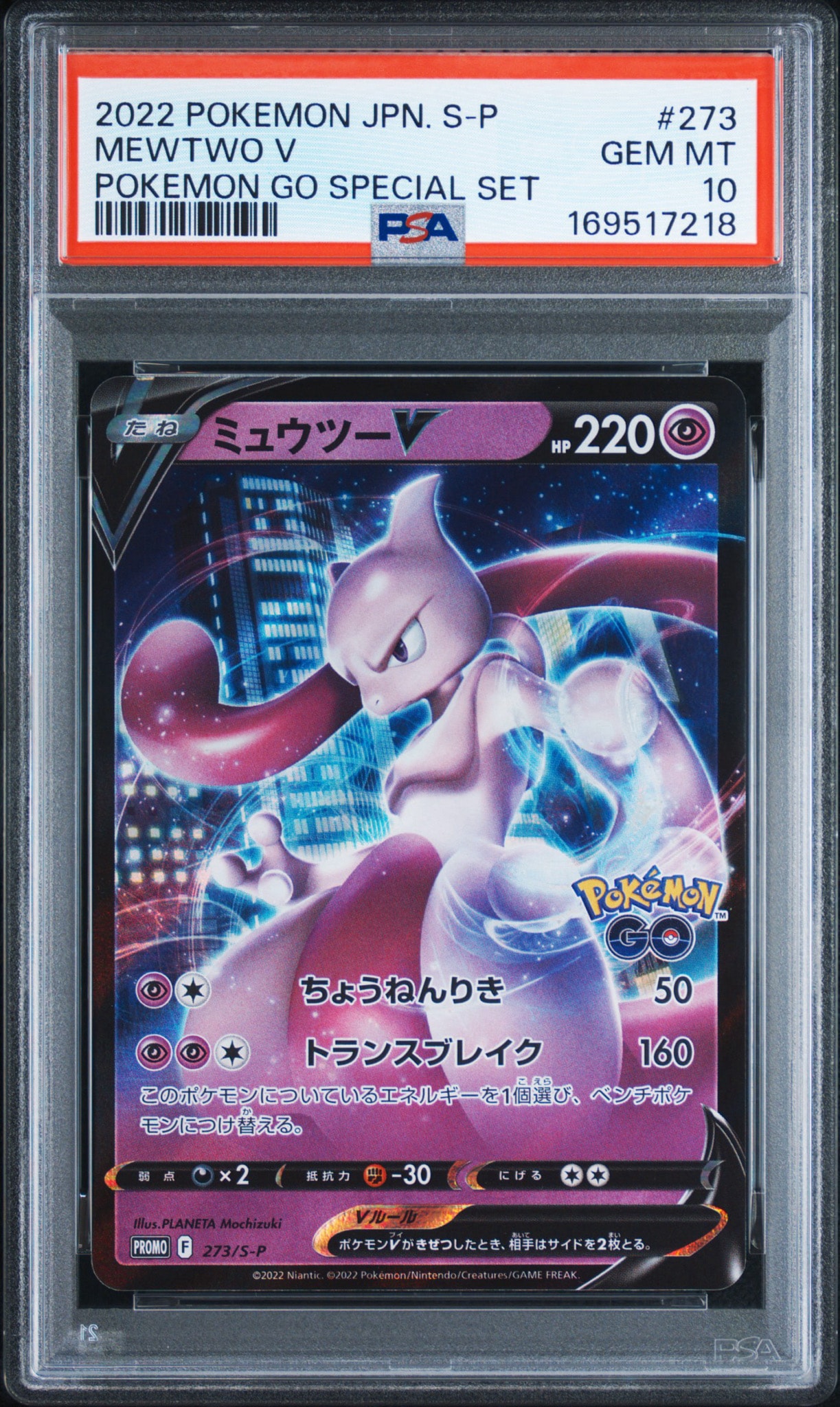 ミュウツーV: プロモ[S-P 273](プロモーションカード「S-P」)