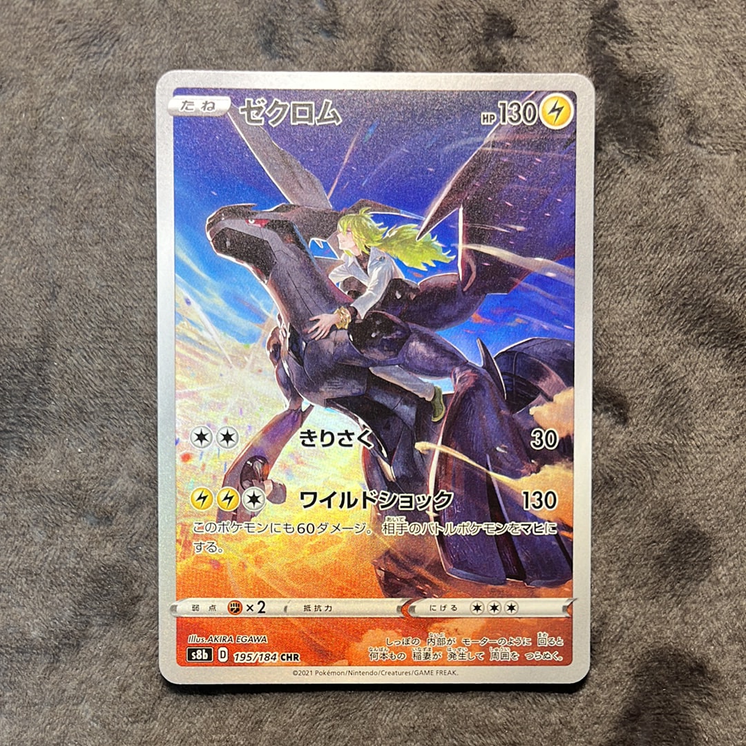 ゼクロム (N) CHR[s8b 195/184](ハイクラスパック「VMAXクライマックス」)