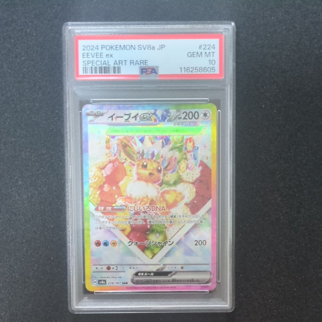 イーブイex SAR [SV8a 224/187](ハイクラスパック「テラスタルフェスex」)