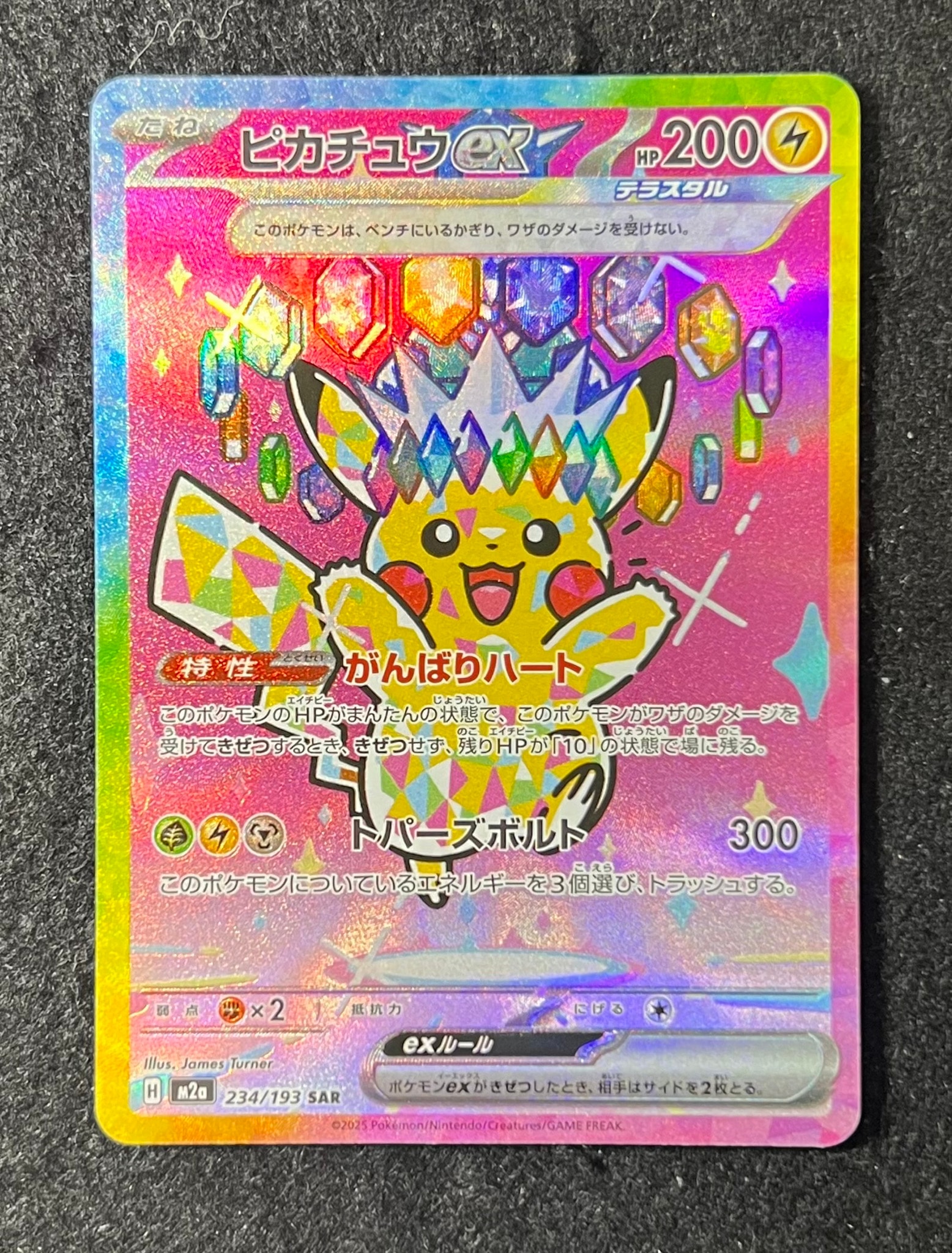 ピカチュウex SAR [M2a 234/193](ハイクラスパック「MEGAドリームex