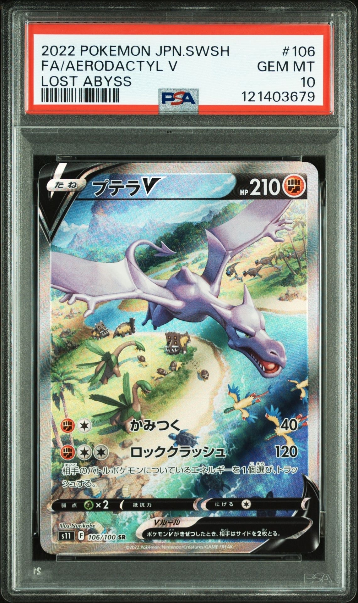 プテラV SR: SA[S11 106/100](拡張パック「ロストアビス」)