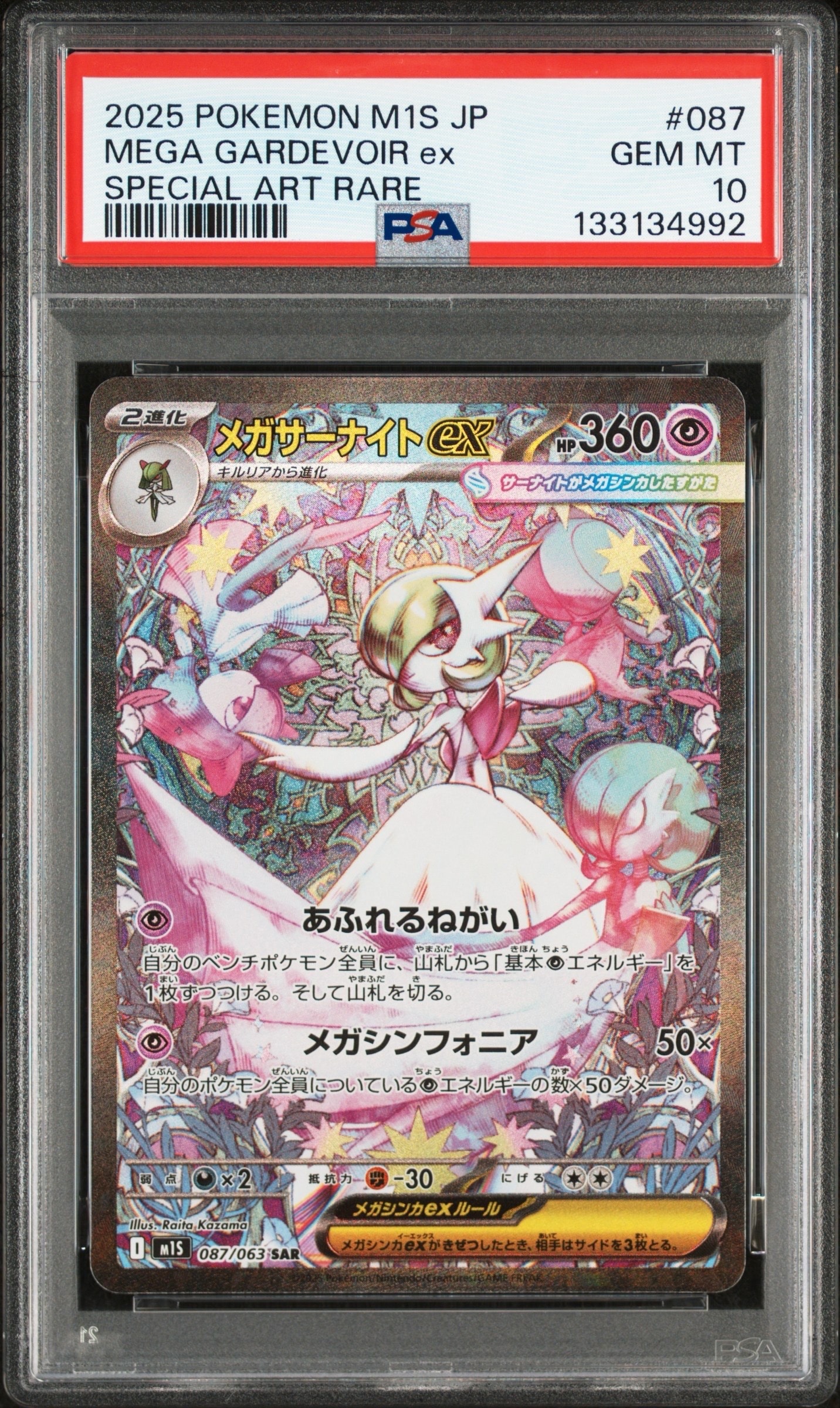 メガサーナイトex SAR [M1S 087/063](拡張パック「メガシンフォニア」)