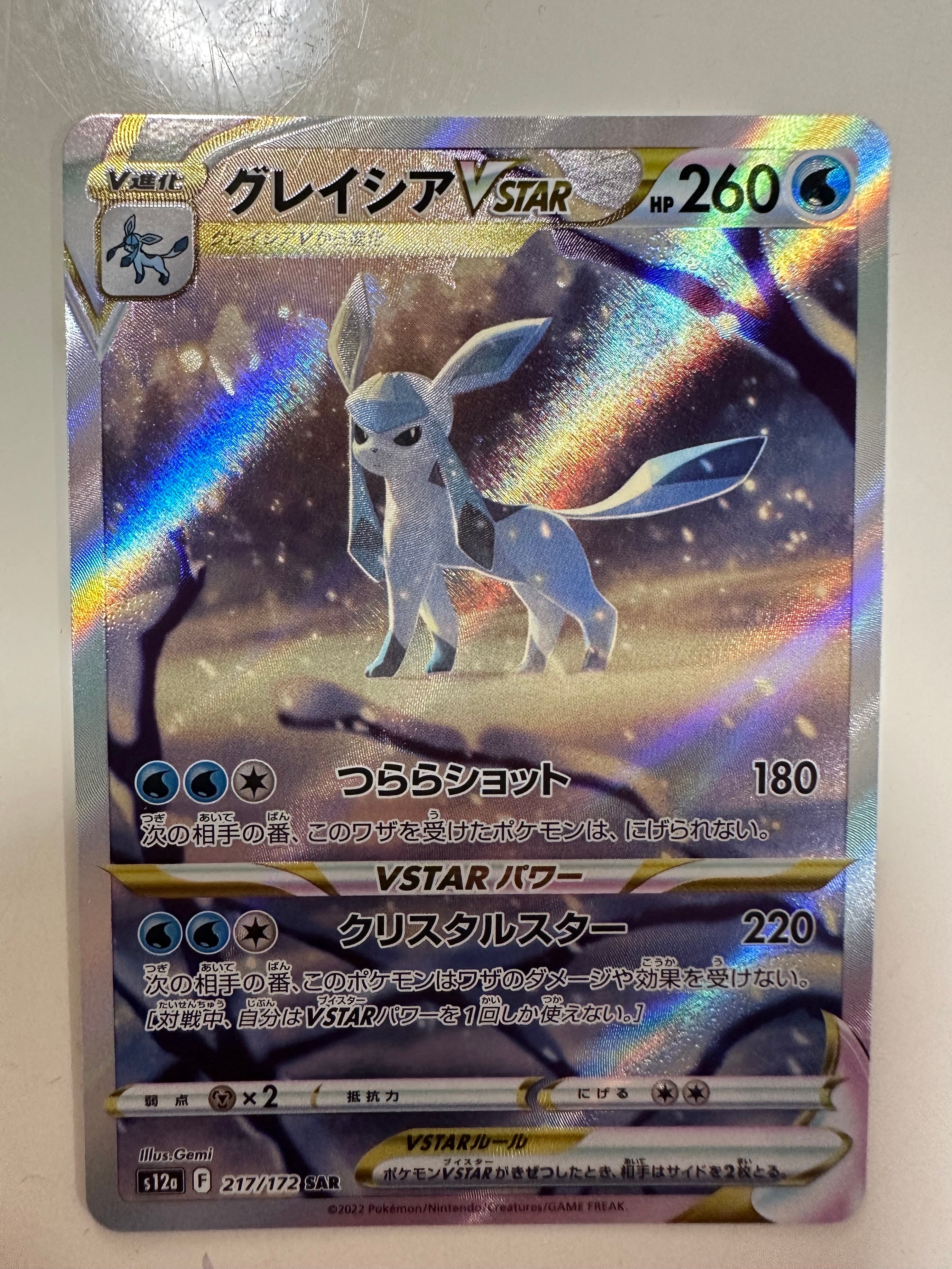 グレイシアVSTAR SAR[s12a 217/172](ハイクラスパック「VSTARユニバース」)