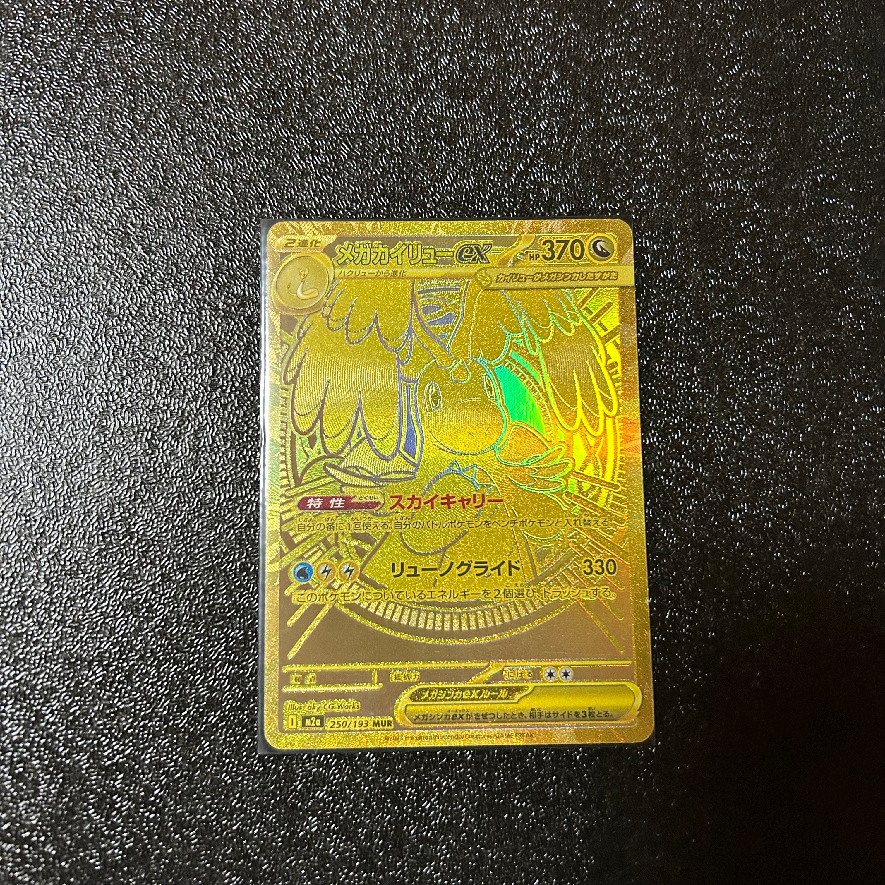 メガカイリューex MUR [M2a 250/193](ハイクラスパック「MEGAドリームex」)