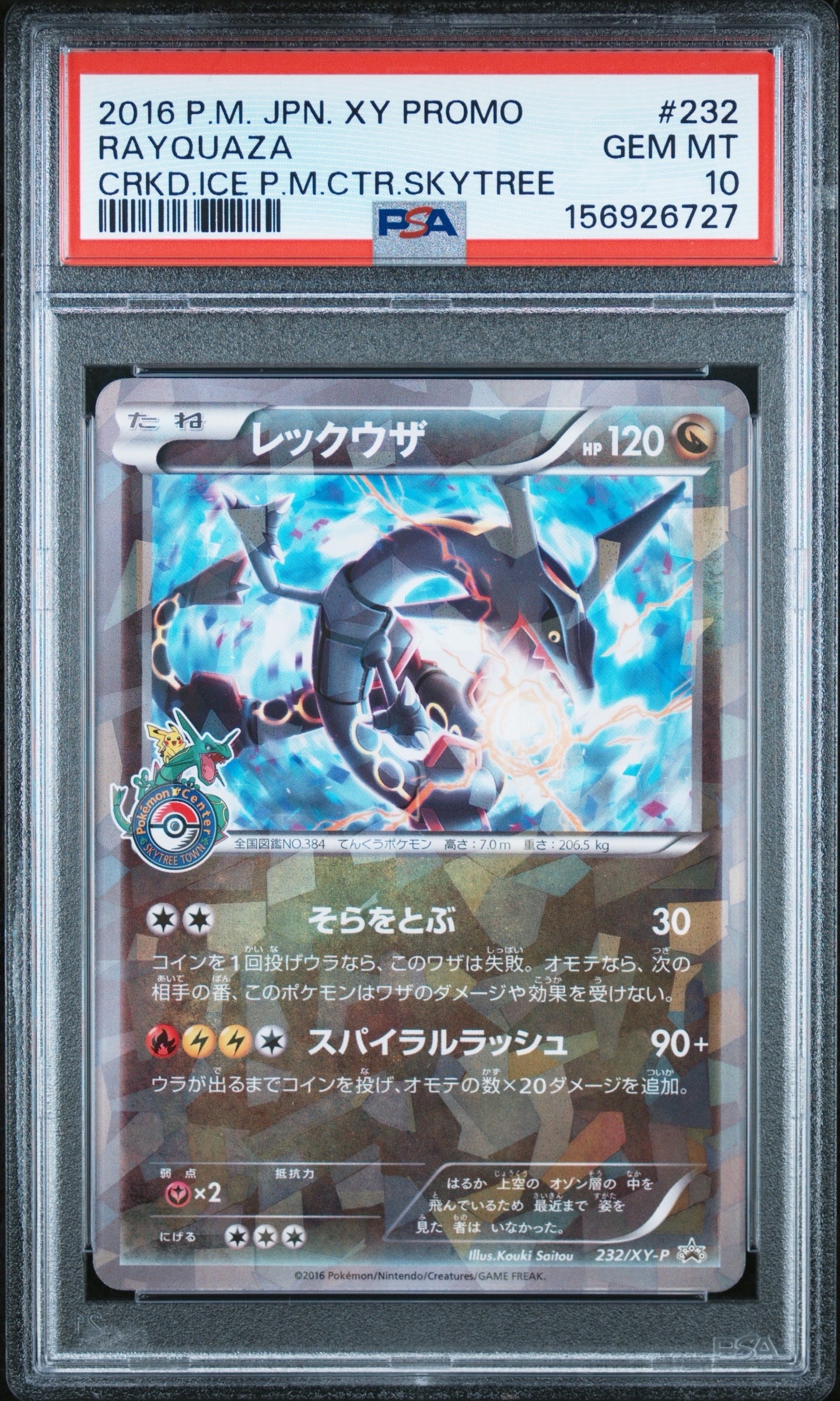 レックウザ: プロモ[XY-P 232/XY-P](プロモーションカード「XY-P」)の