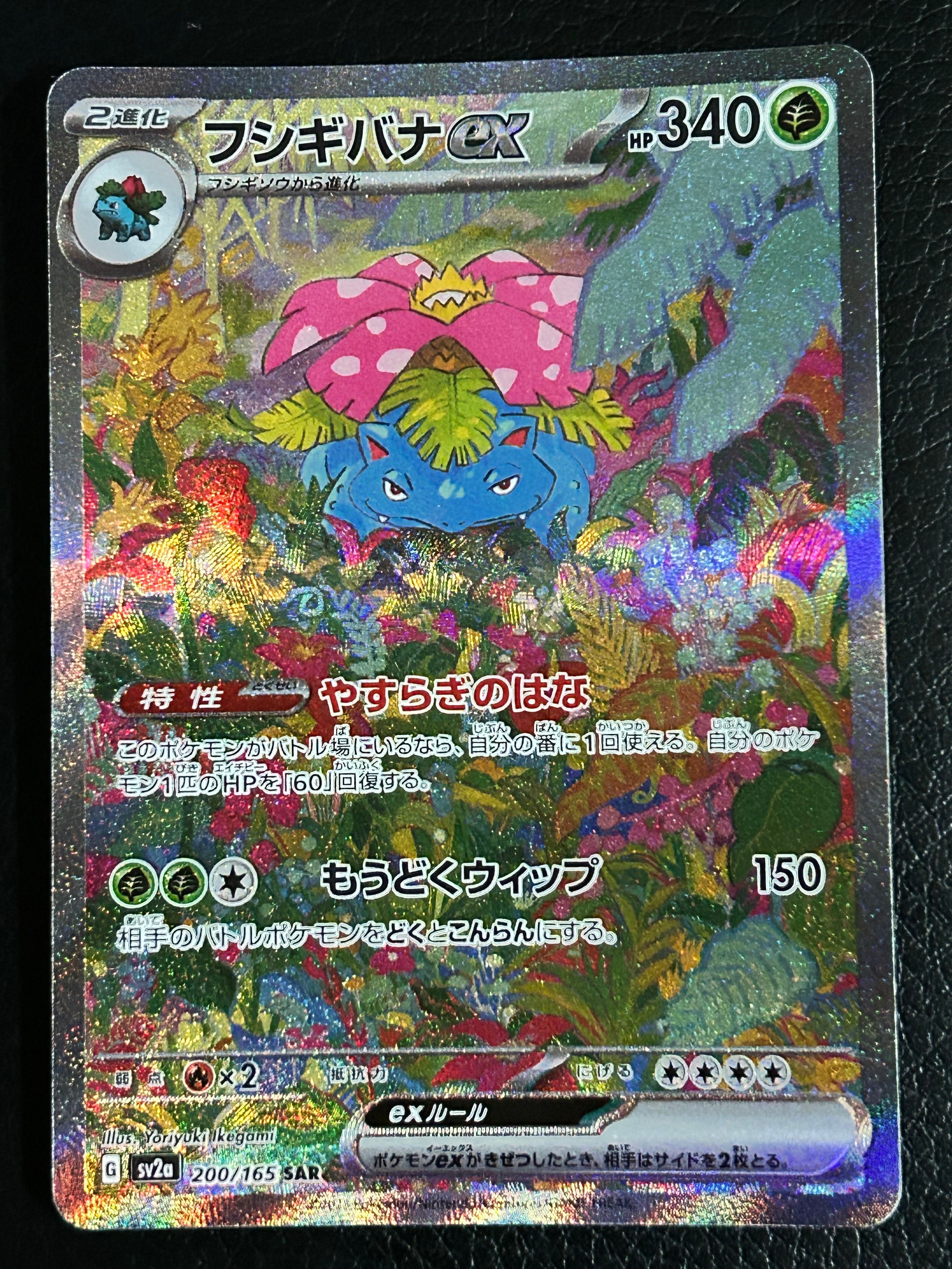 フシギバナex SAR[SV2a 200/165](強化拡張パック「ポケモンカード151」)