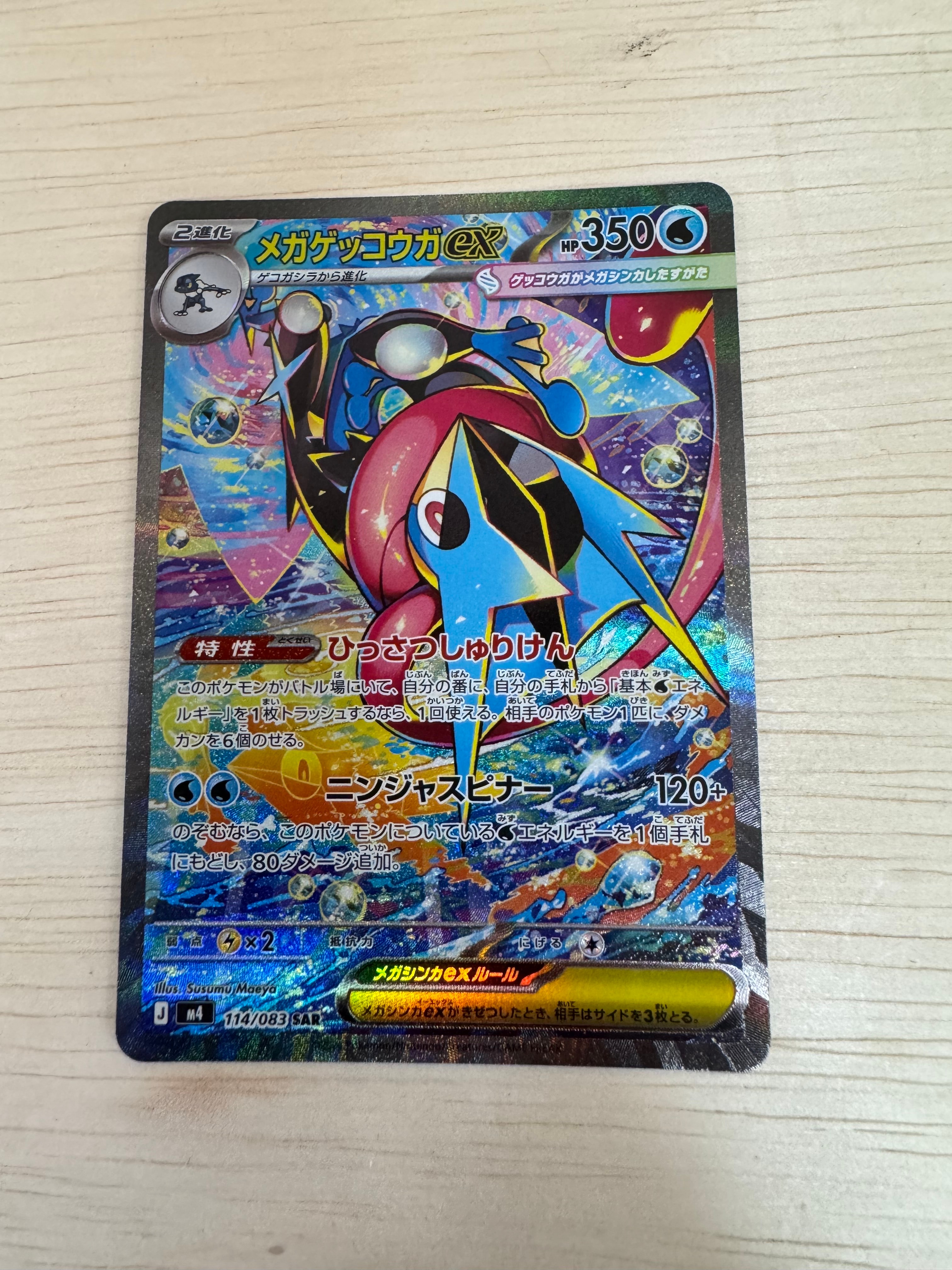 メガゲッコウガex SAR [M4 114/083](拡張パック「ニンジャスピナー」)
