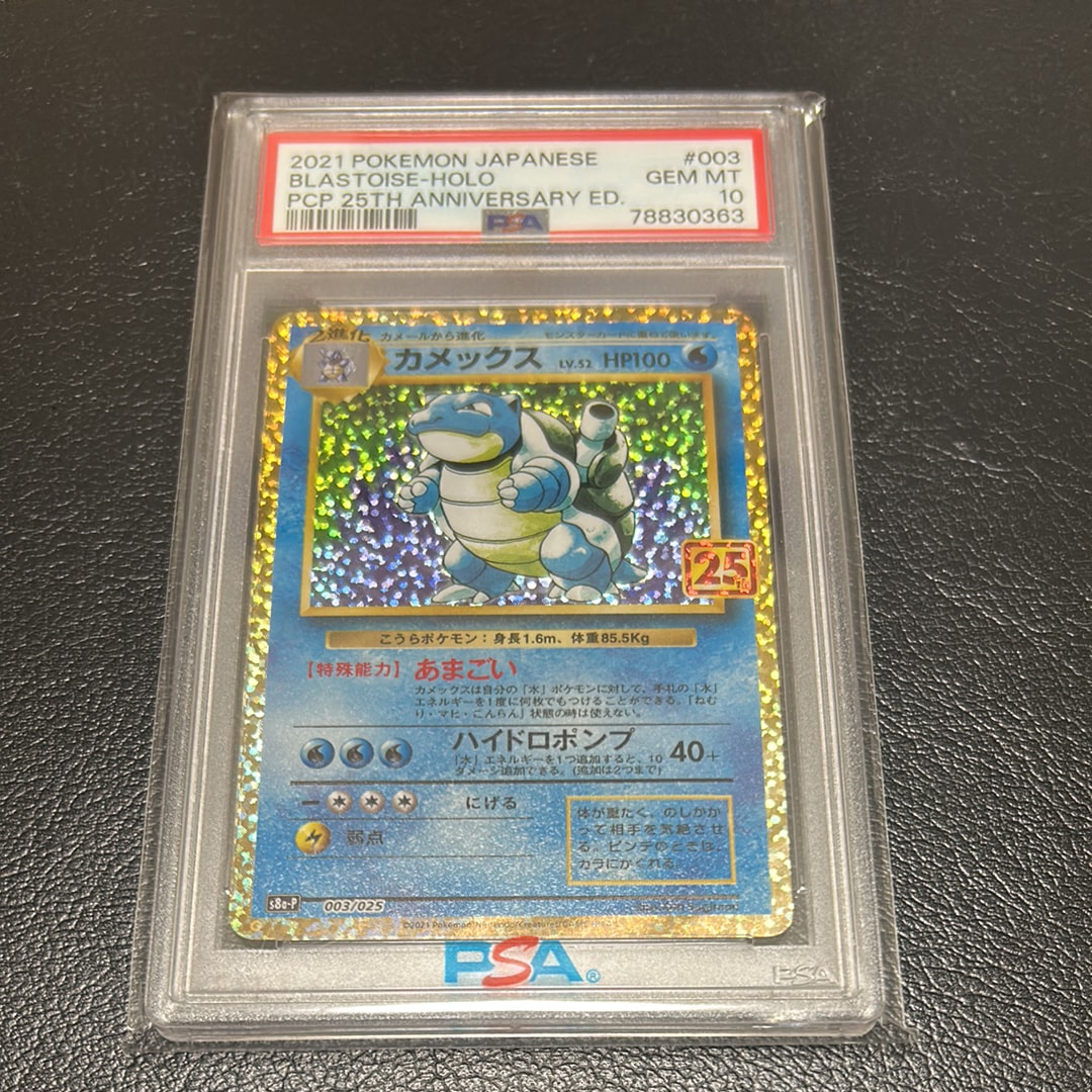 PSA10】カメックス: プロモ[S8a-P 003/025](プロモカードパック 25th