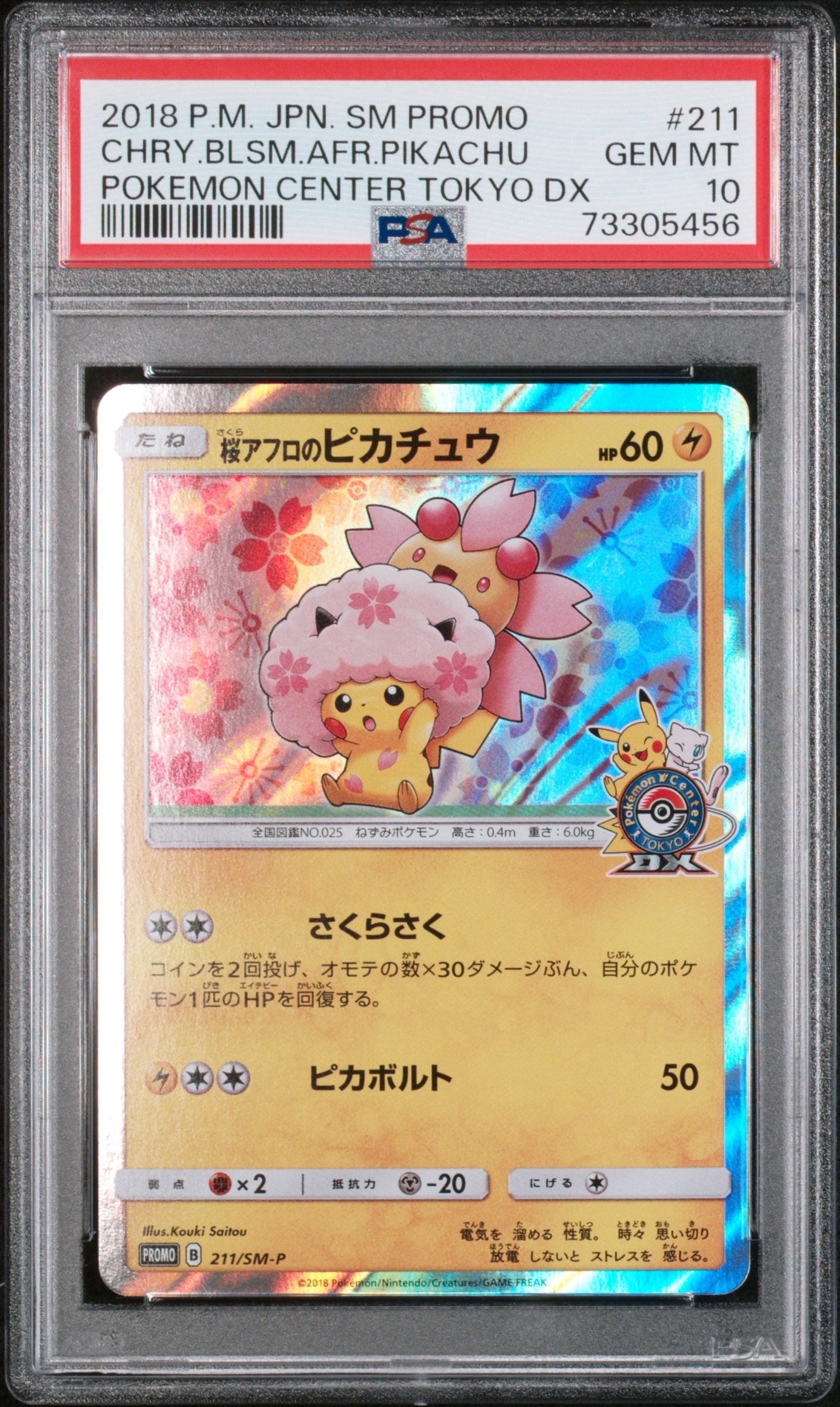 漫才ごっこピカチュウ: プロモ[SM-P 407](プロモーションカード「S-P