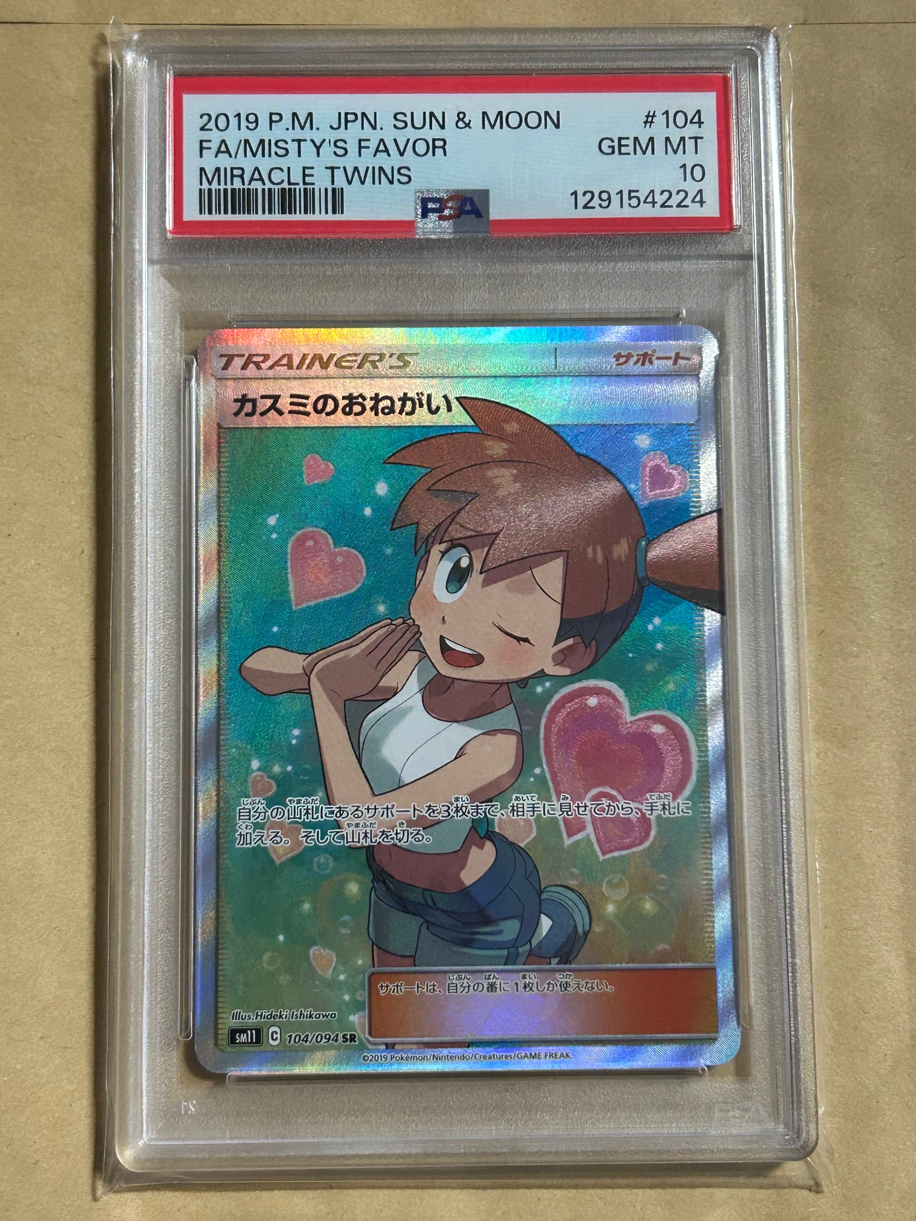 カスミのおねがい SR[SM11 104/094](拡張パック「ミラクルツイン」)