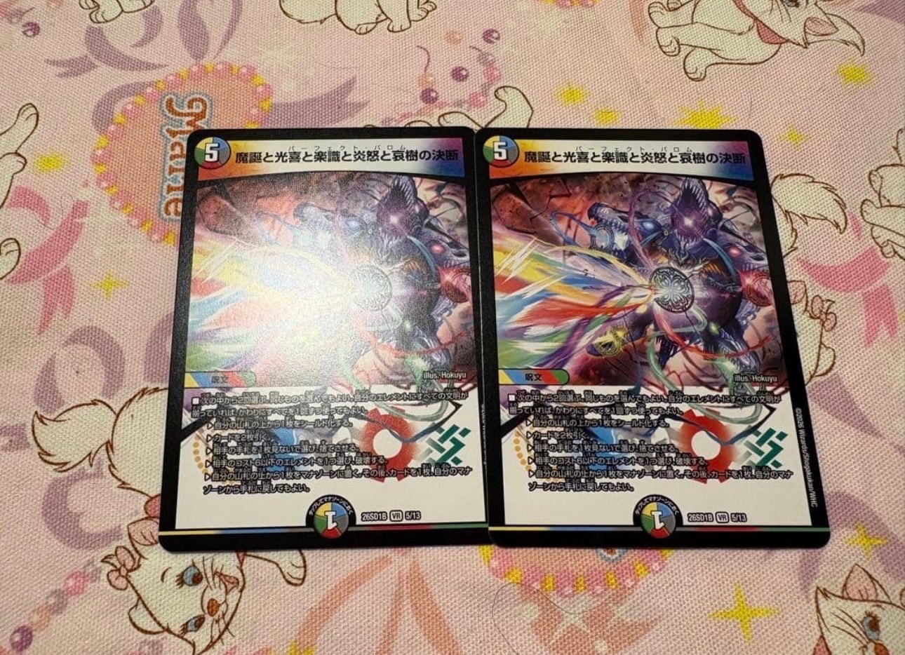 魔誕と光喜と楽識と炎怒と哀樹の決断 VR [26SD1B 5/13](ドキドキつよいデッキ「25の王道」)