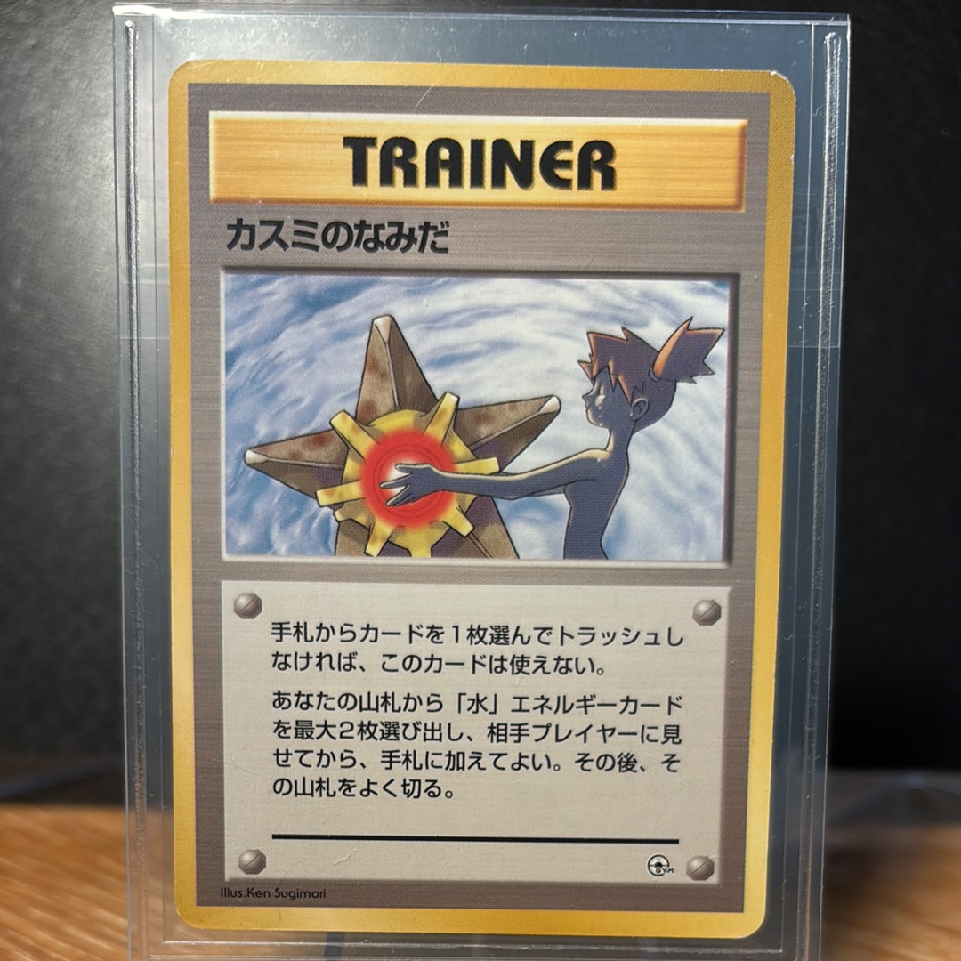カスミのなみだ マーク無し: 旧裏[PMCG-DE](ポケモンジム構築デッキトレーナーズ)