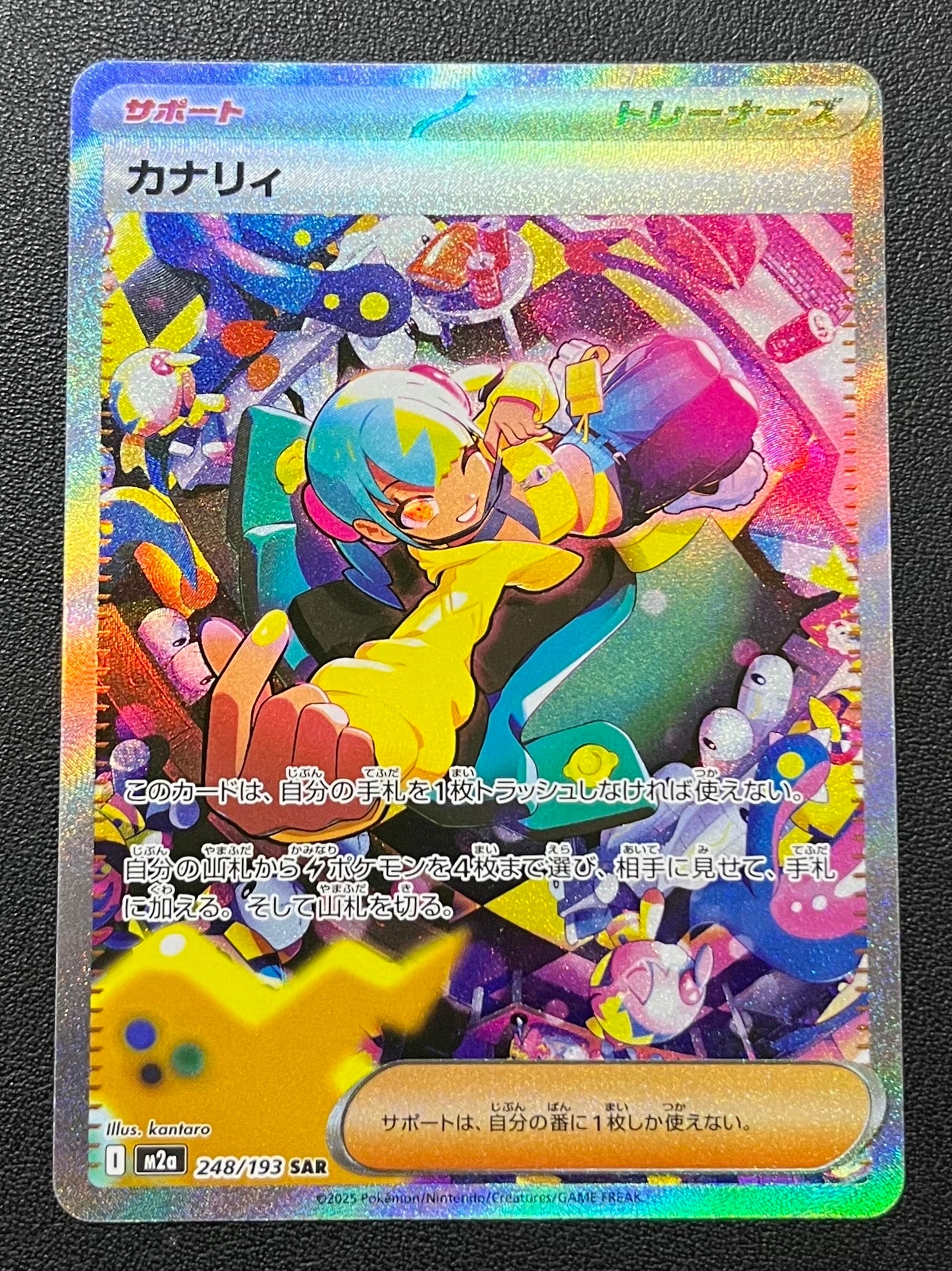 カナリィ SAR [M2a 248/193](ハイクラスパック「MEGAドリームex」)