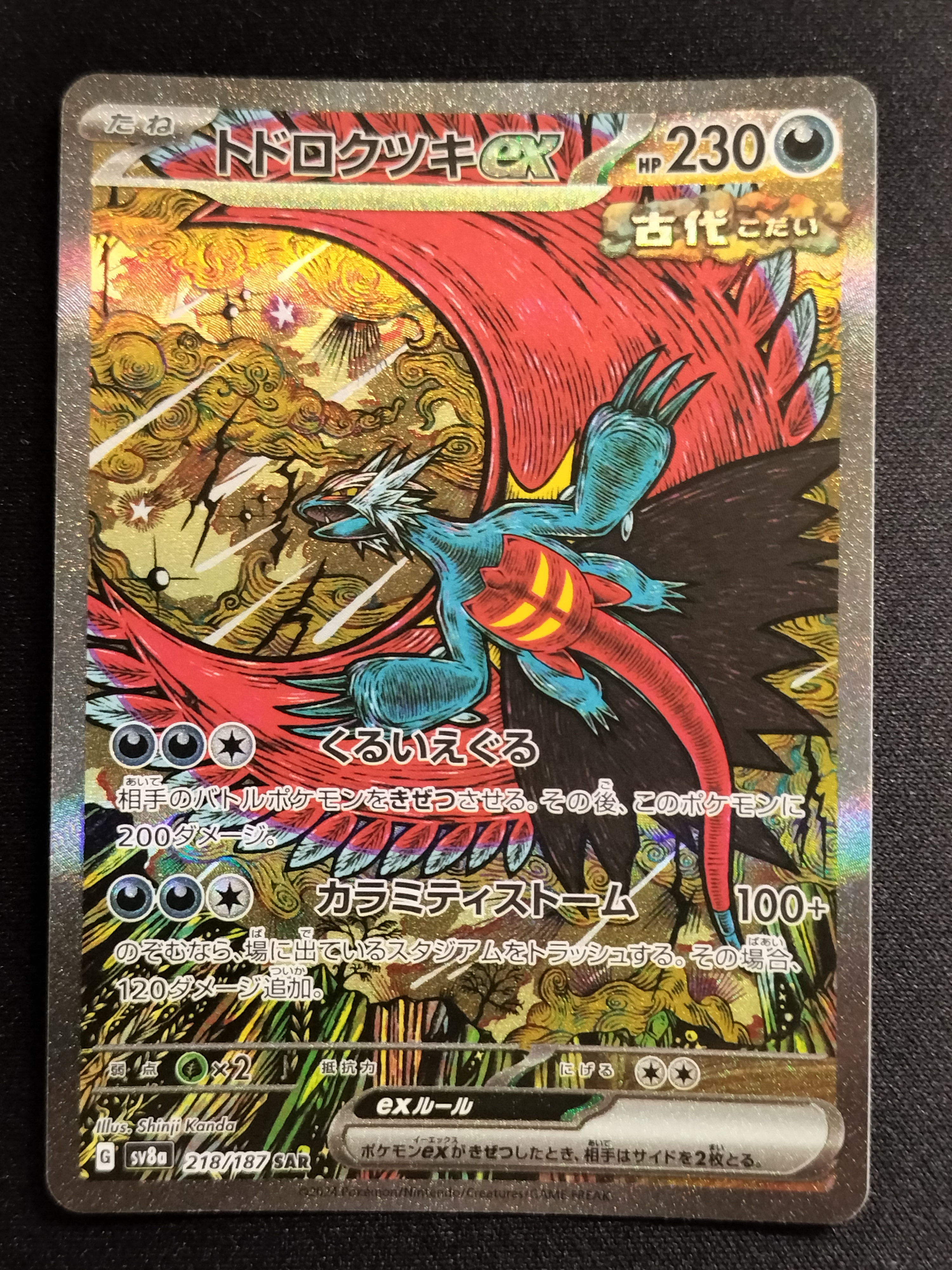 トドロクツキex SAR [SV8a 218/187](ハイクラスパック「テラスタルフェスex」)