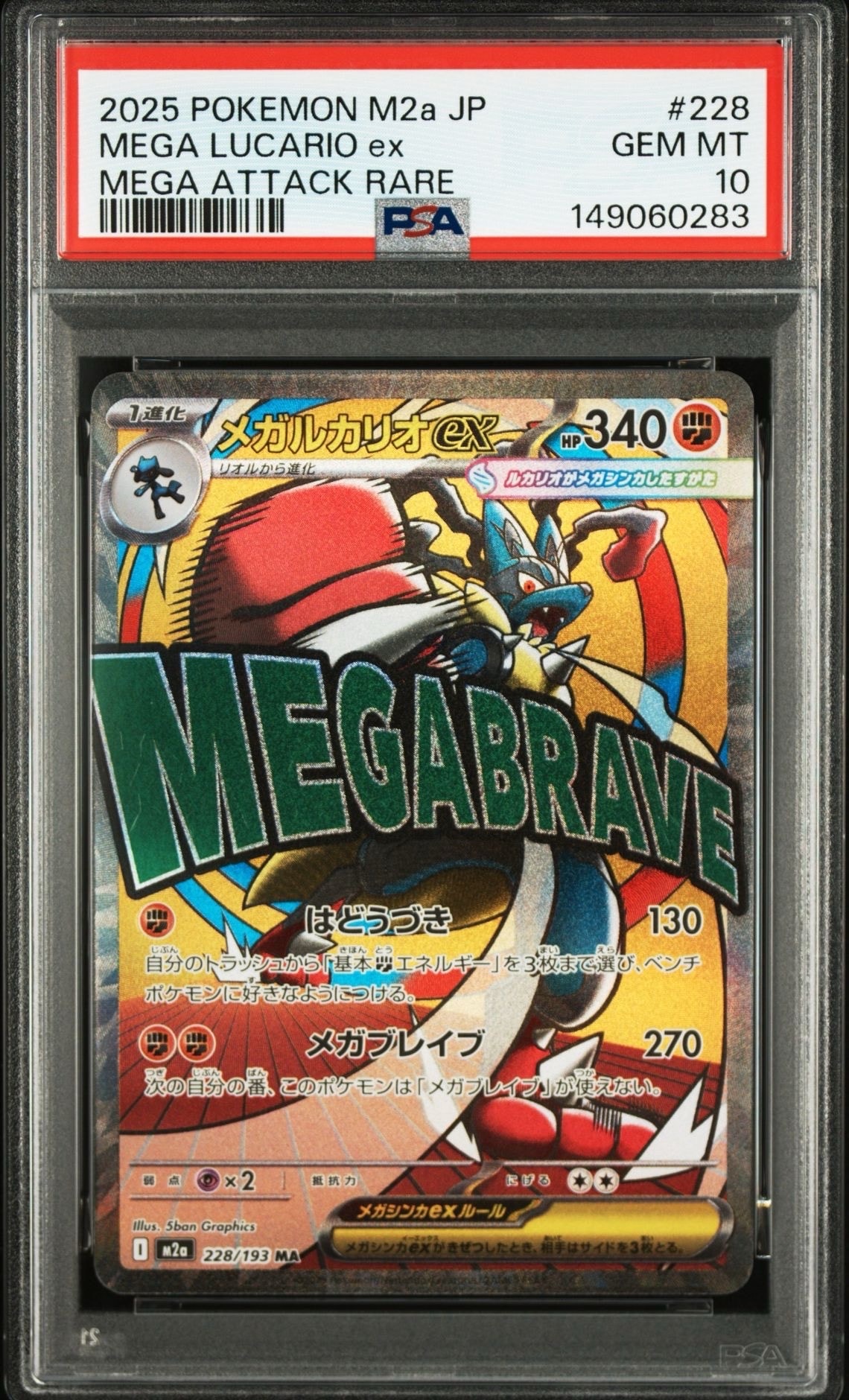 メガルカリオex MA [M2a 228/193](ハイクラスパック「MEGAドリームex」)
