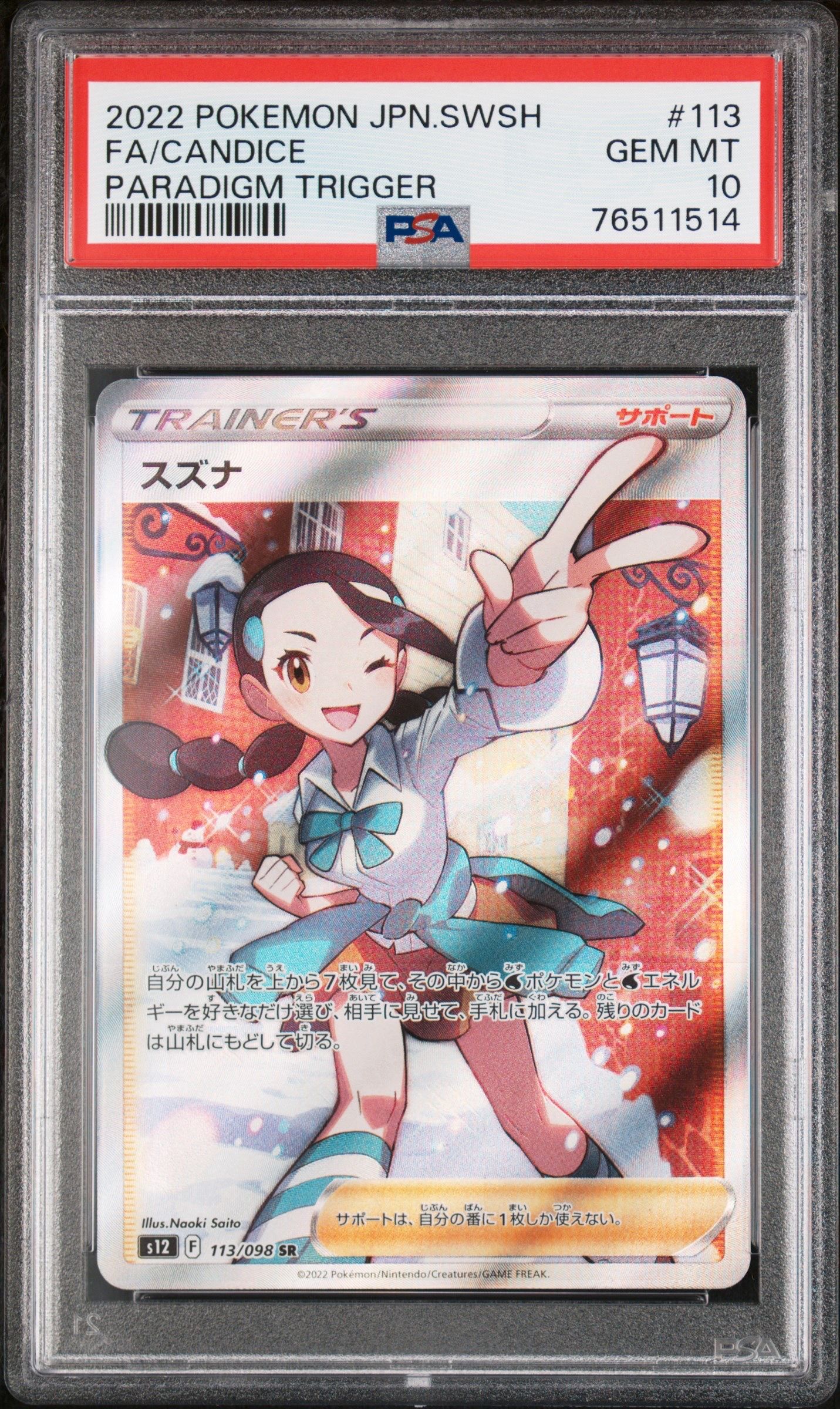 スズナ SR[s12 113/098](拡張パック「パラダイムトリガー」)
