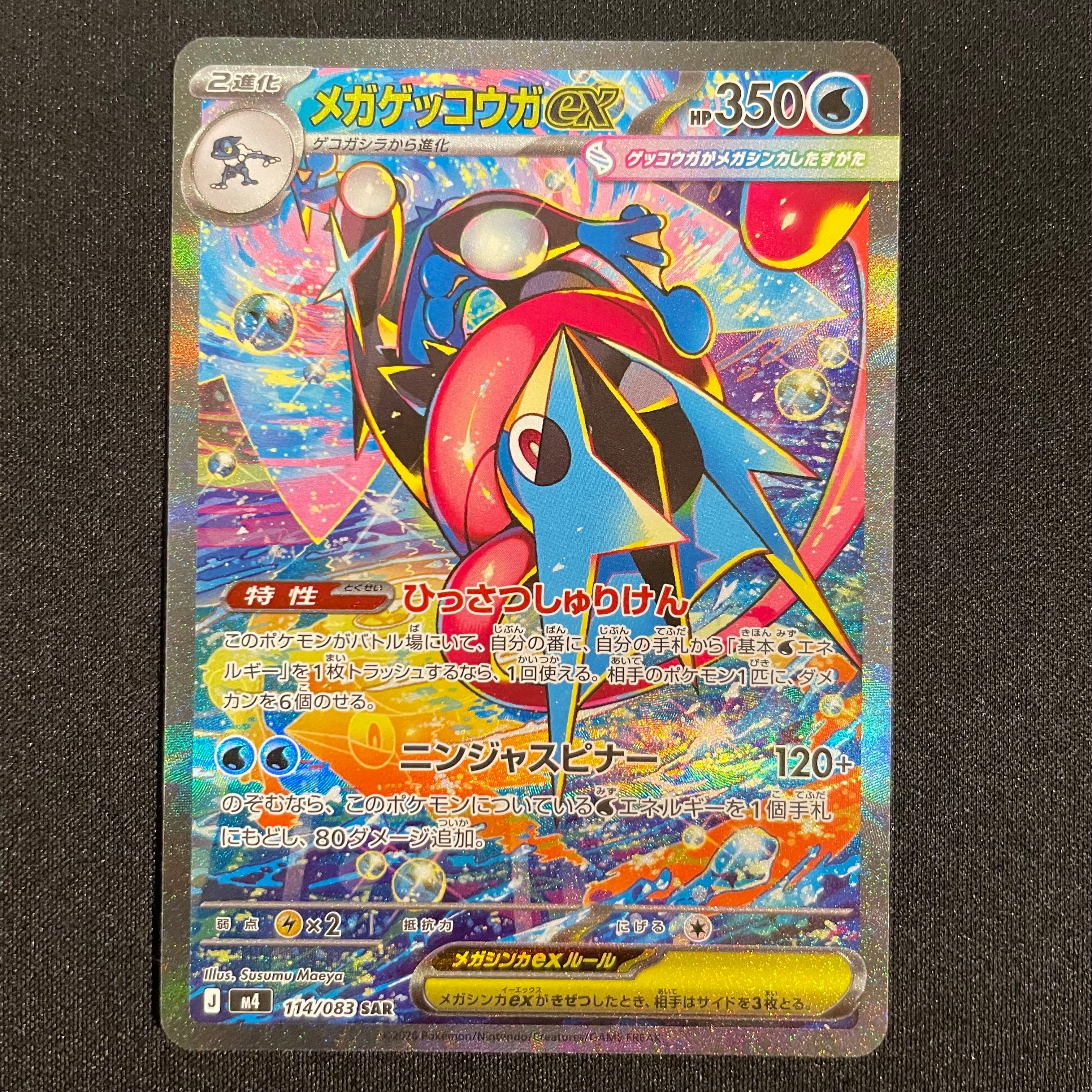 メガゲッコウガex SAR [M4 114/083](拡張パック「ニンジャスピナー」)