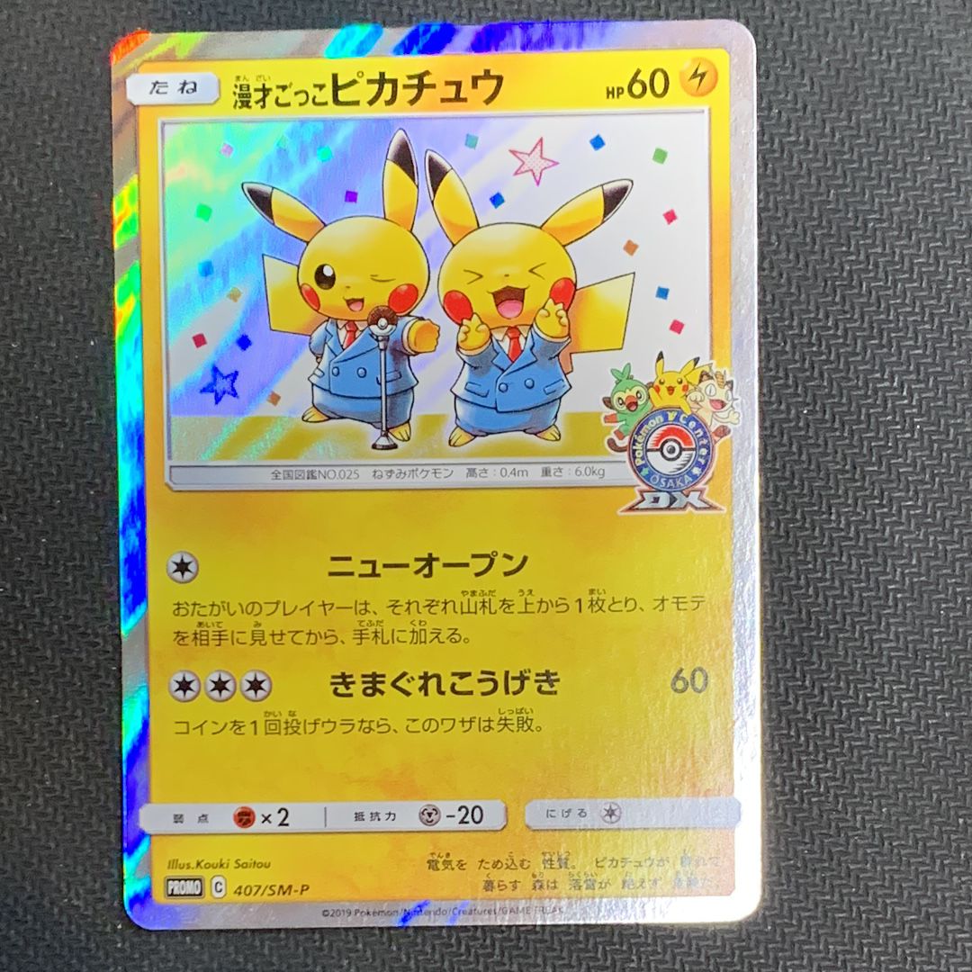 漫才ごっこピカチュウ: プロモ[SM-P 407](プロモーションカード「S-P」)