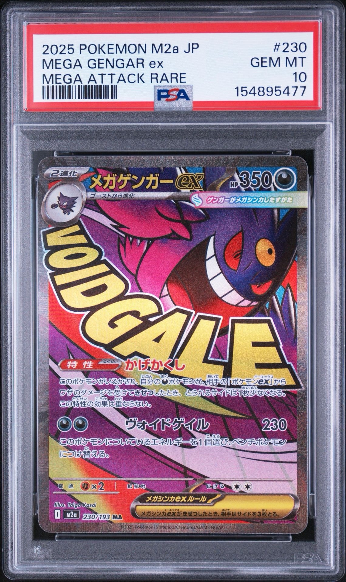 メガゲンガーex MA [M2a 230/193](ハイクラスパック「MEGAドリームex
