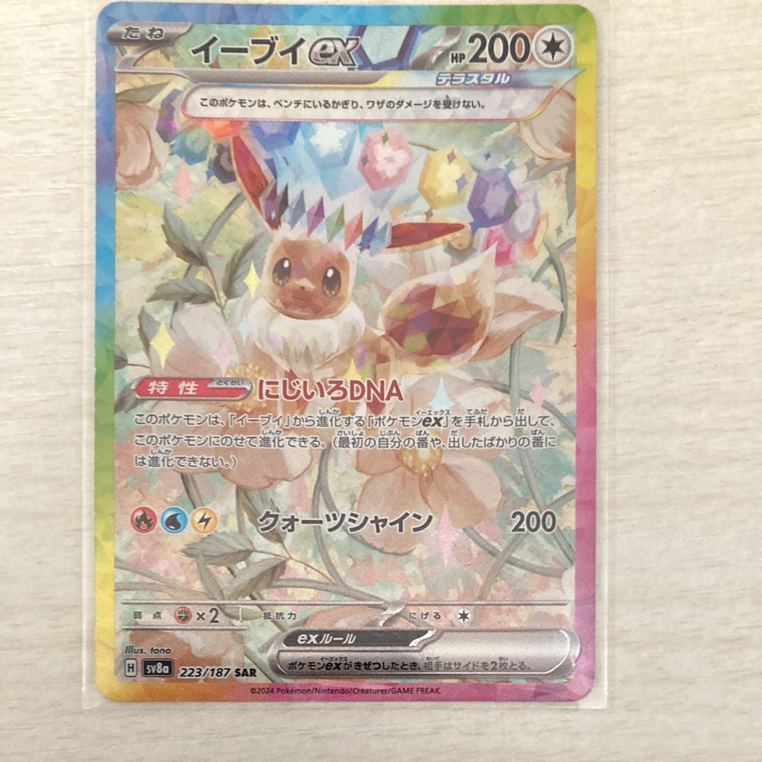 イーブイex SAR [SV8a 223/187](ハイクラスパック「テラスタルフェスex」)
