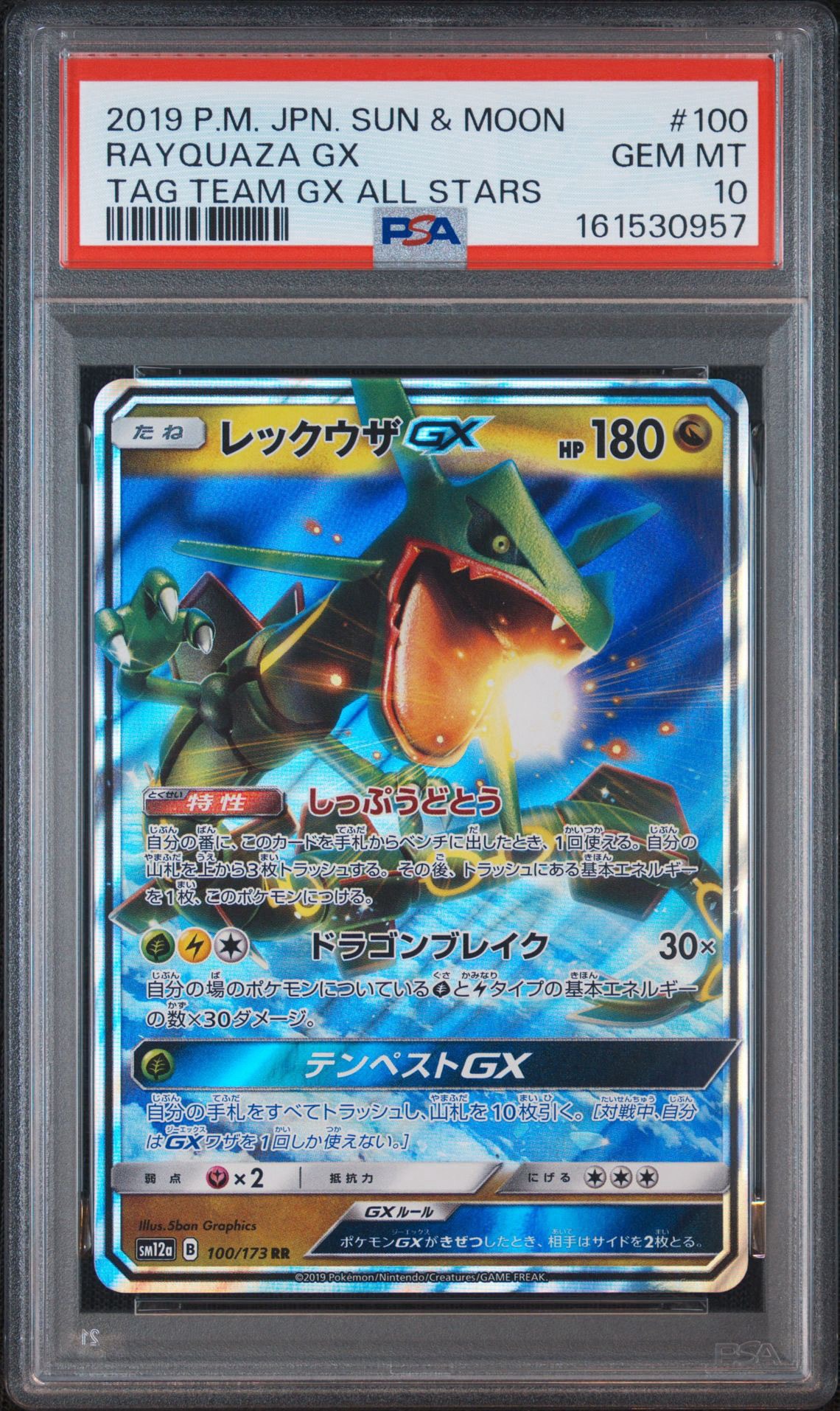 PSA10】レックウザGX RR [SM12a 100/173](ハイクラスパック「TAG TEAM
