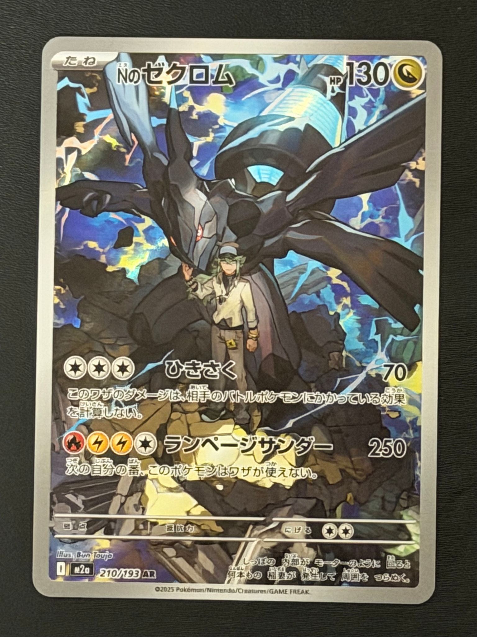 Nのゼクロム AR [M2a 210/193](ハイクラスパック「MEGAドリームex