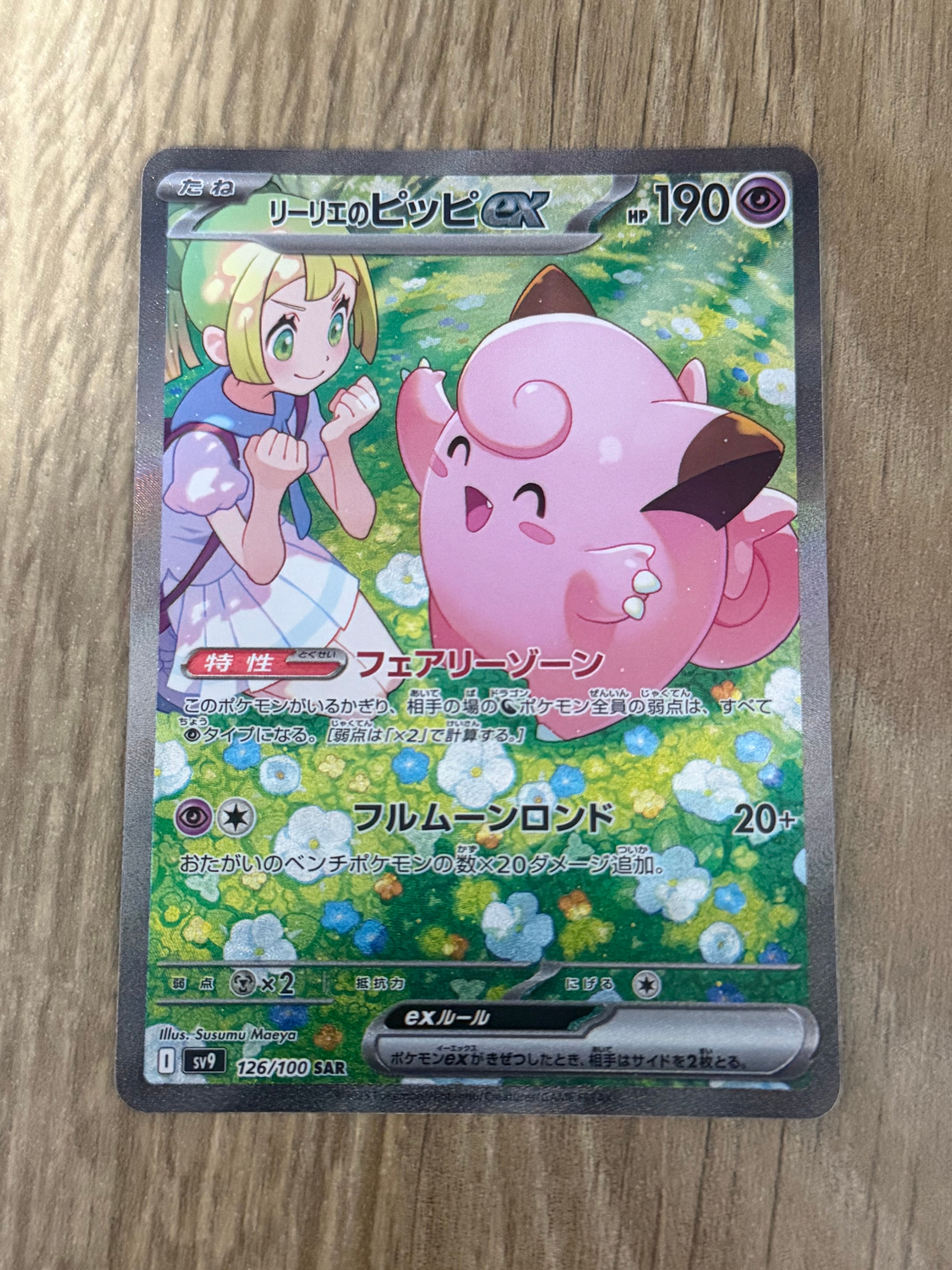 リーリエのピッピex SAR [SV9 126/100](拡張パック「バトルパートナーズ」)