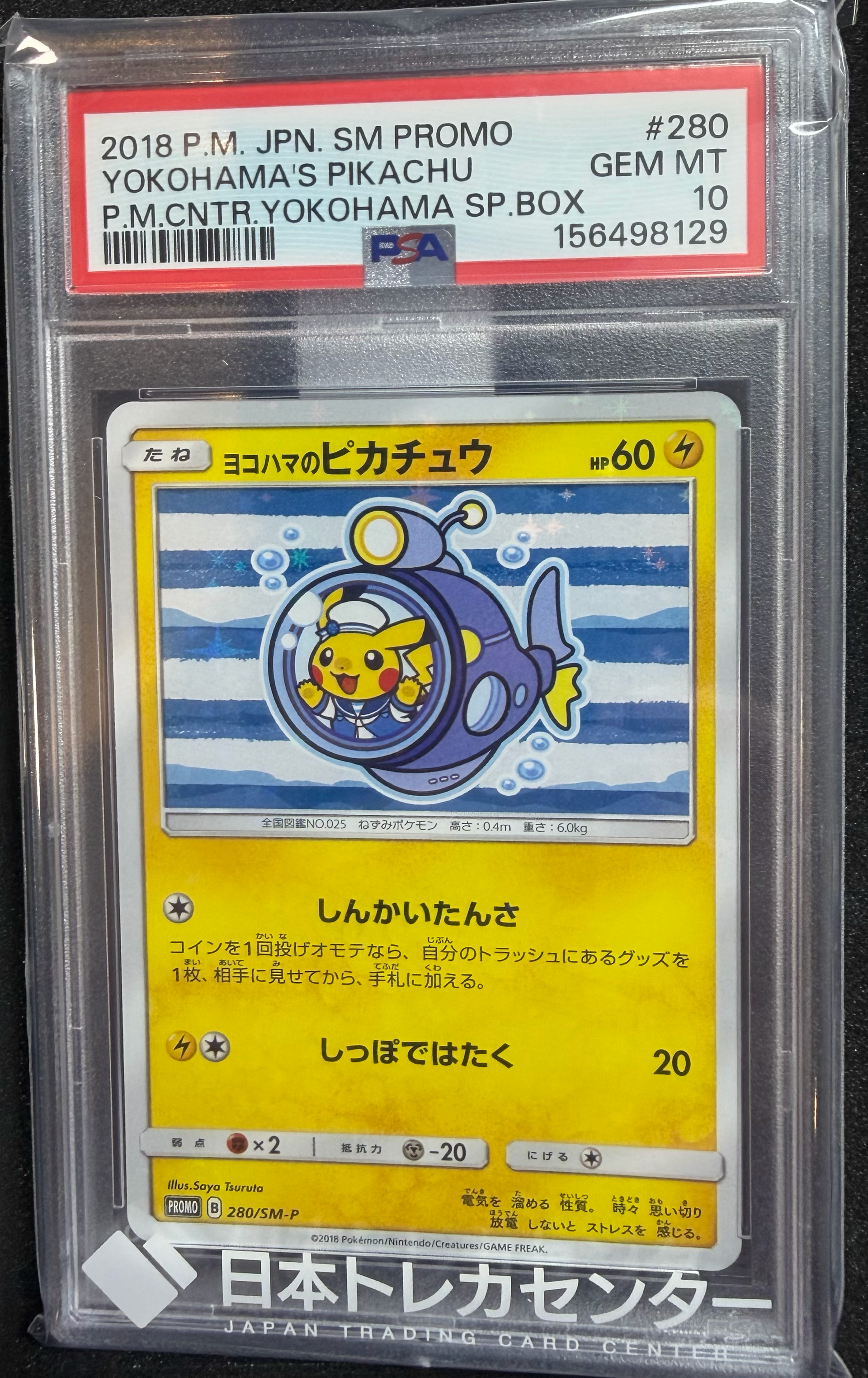 ヨコハマのピカチュウ: プロモ[SM-P 280](プロモーションカード「SM-P