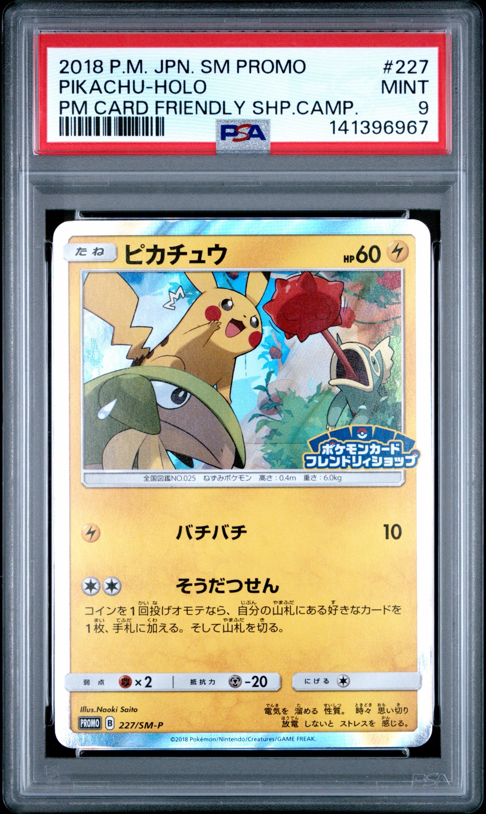 ピカチュウ P [SM-P 227](プロモーションカード「ポケモンカードフレンドリィショップ限定キャンペーン」)