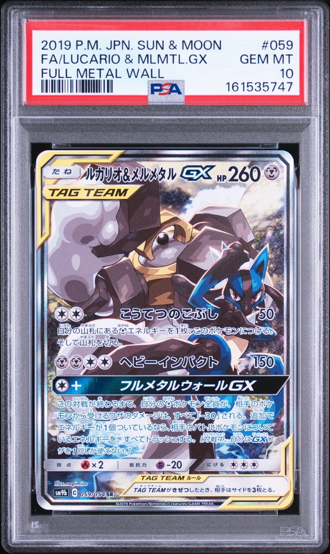 PSA10】ルカリオ&メルメタルGX SR: SA[SM9b 059/054](強化拡張パック