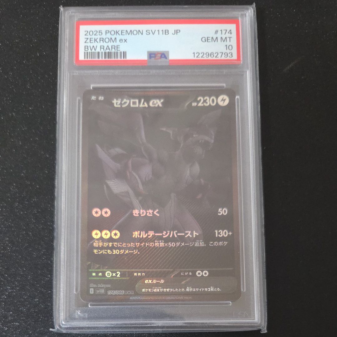 ゼクロムex BWR [SV11B 174/086](拡張パック「ブラックボルト」)