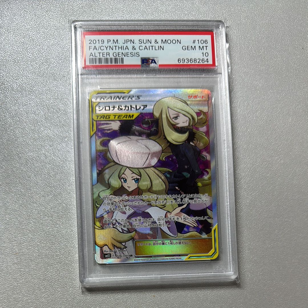 シロナ&カトレア SR[SM12 106/095](拡張パック「オルタージェネシス」)
