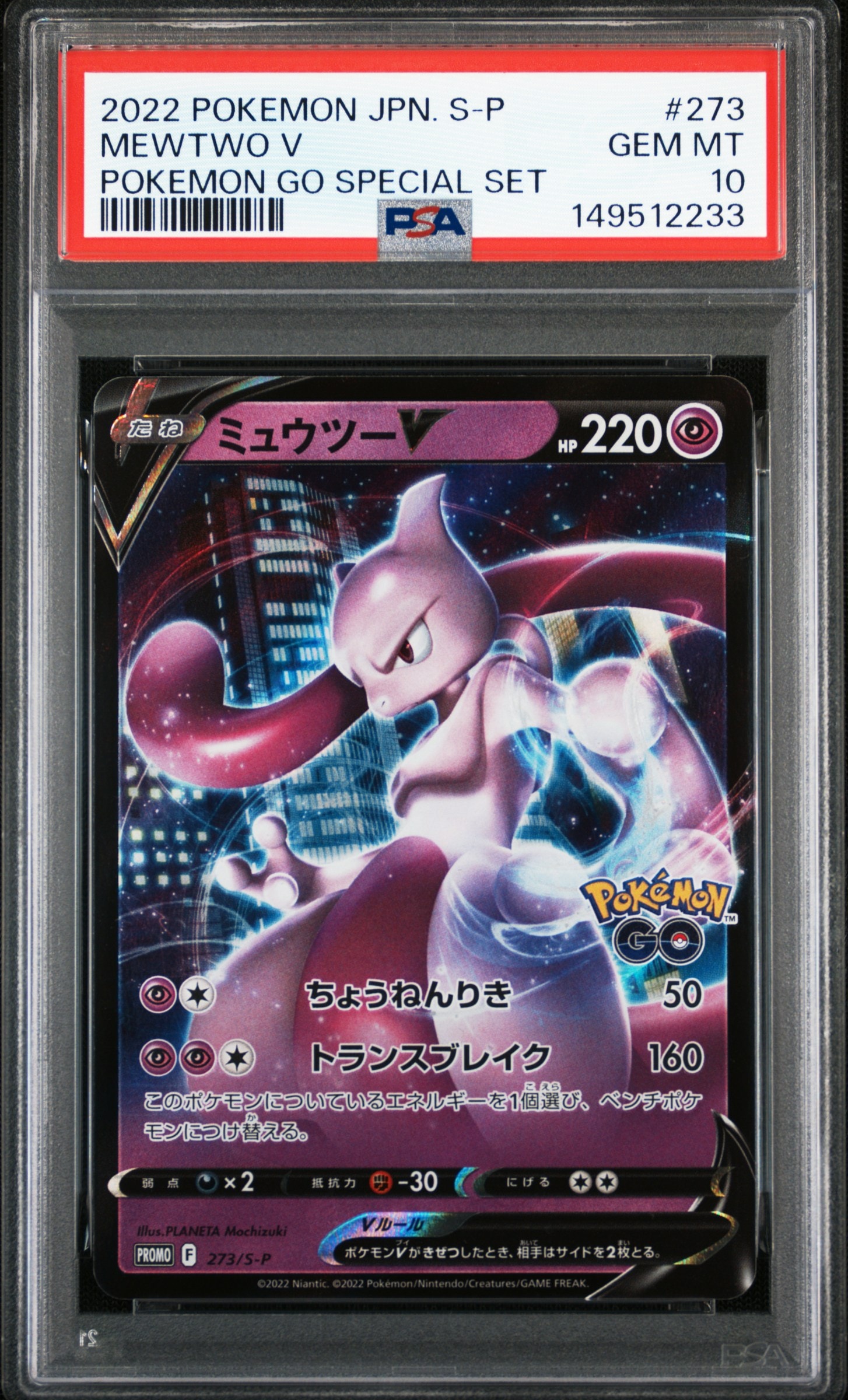 ミュウツーV: プロモ[S-P 273](プロモーションカード「S-P」)